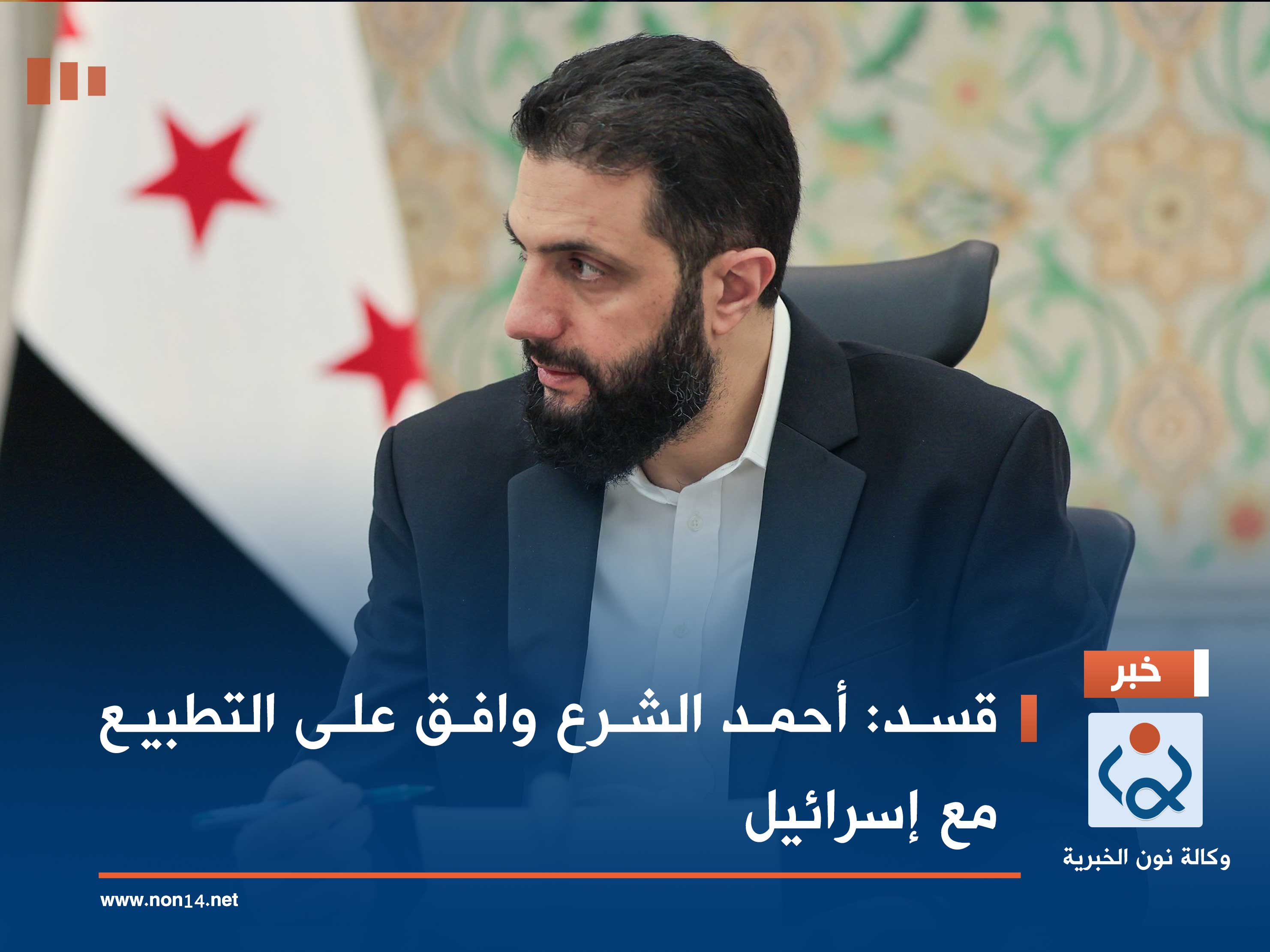 قسد: أحمد الشرع وافق على التطبيع مع إسرائيل