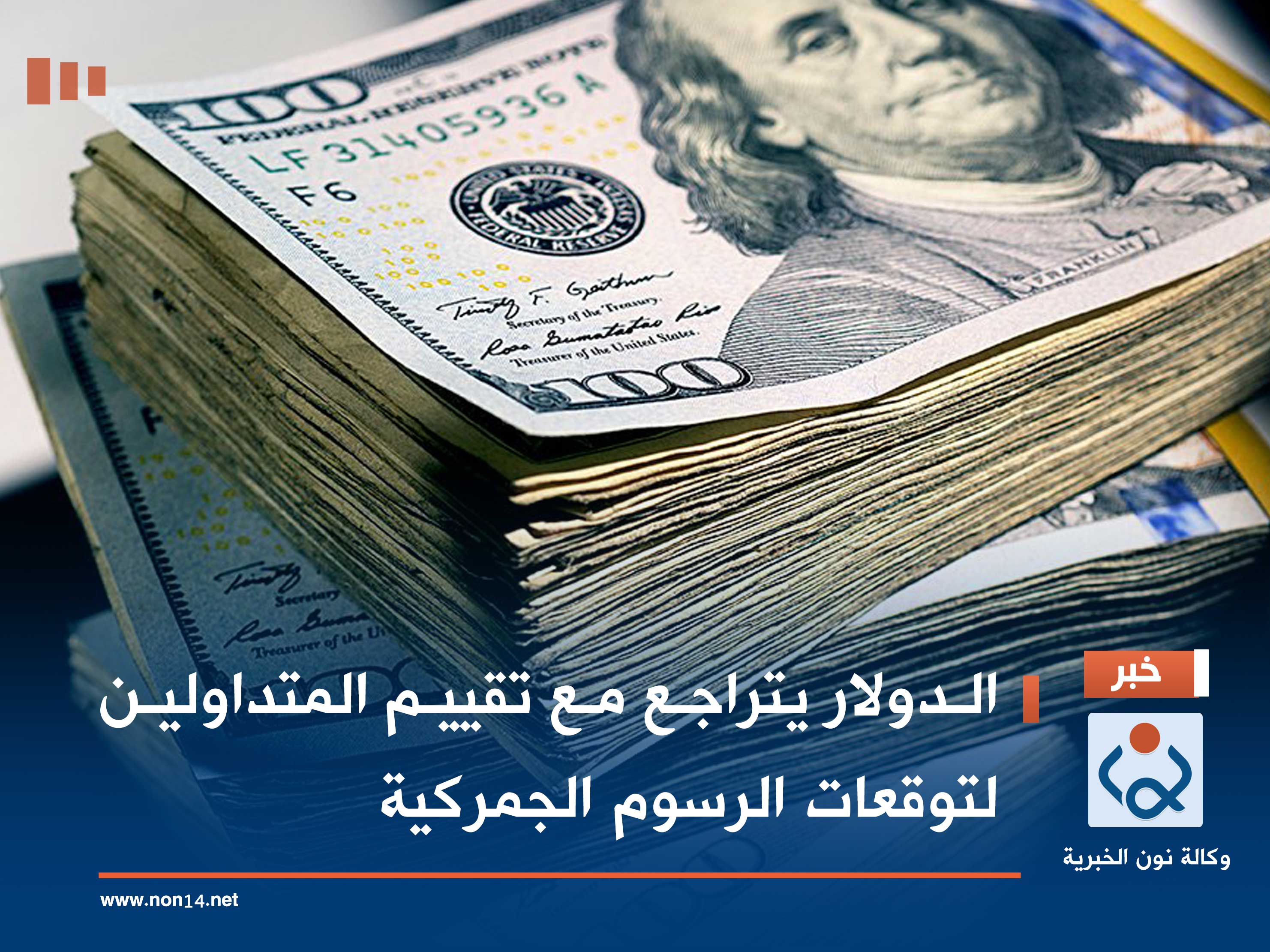 الدولار يتراجع مع تقييم المتداولين لتوقعات الرسوم الجمركية