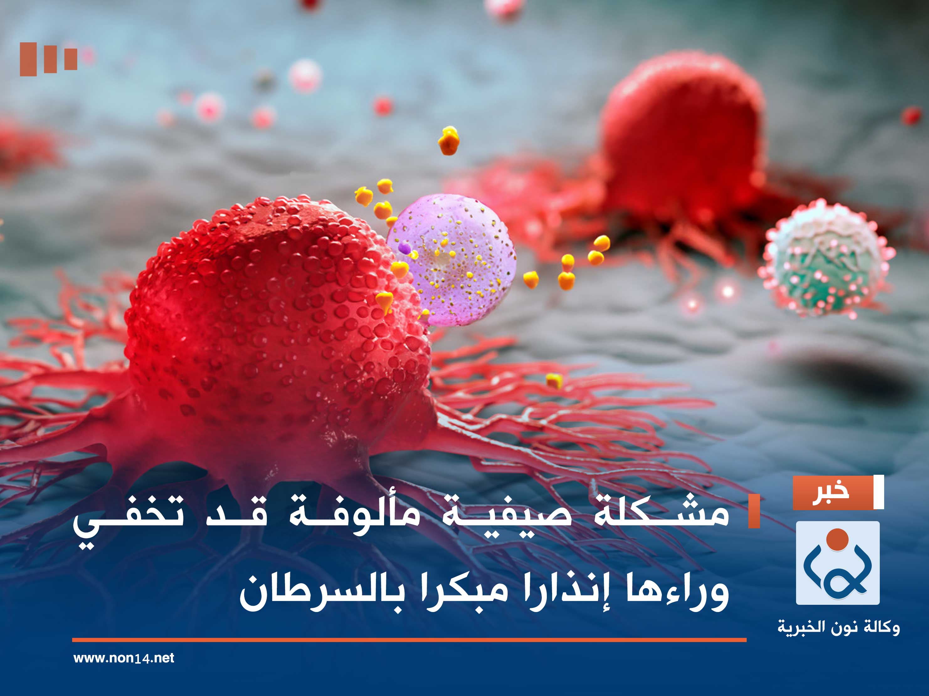 مشكلة صيفية مألوفة قد تخفي وراءها إنذارا مبكرا بالسرطان