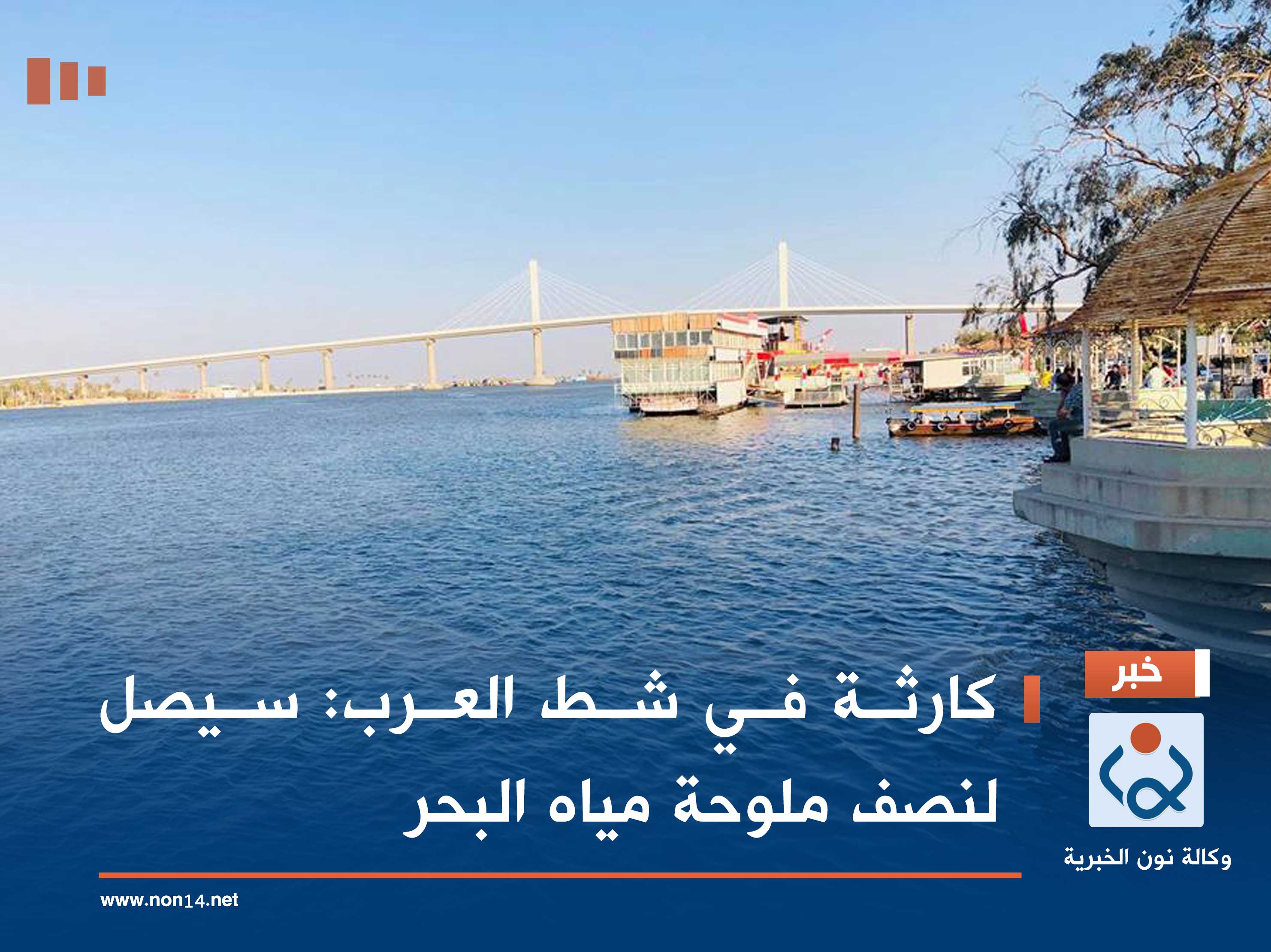 كارثة في شط العرب: سيصل لنصف ملوحة مياه البحر