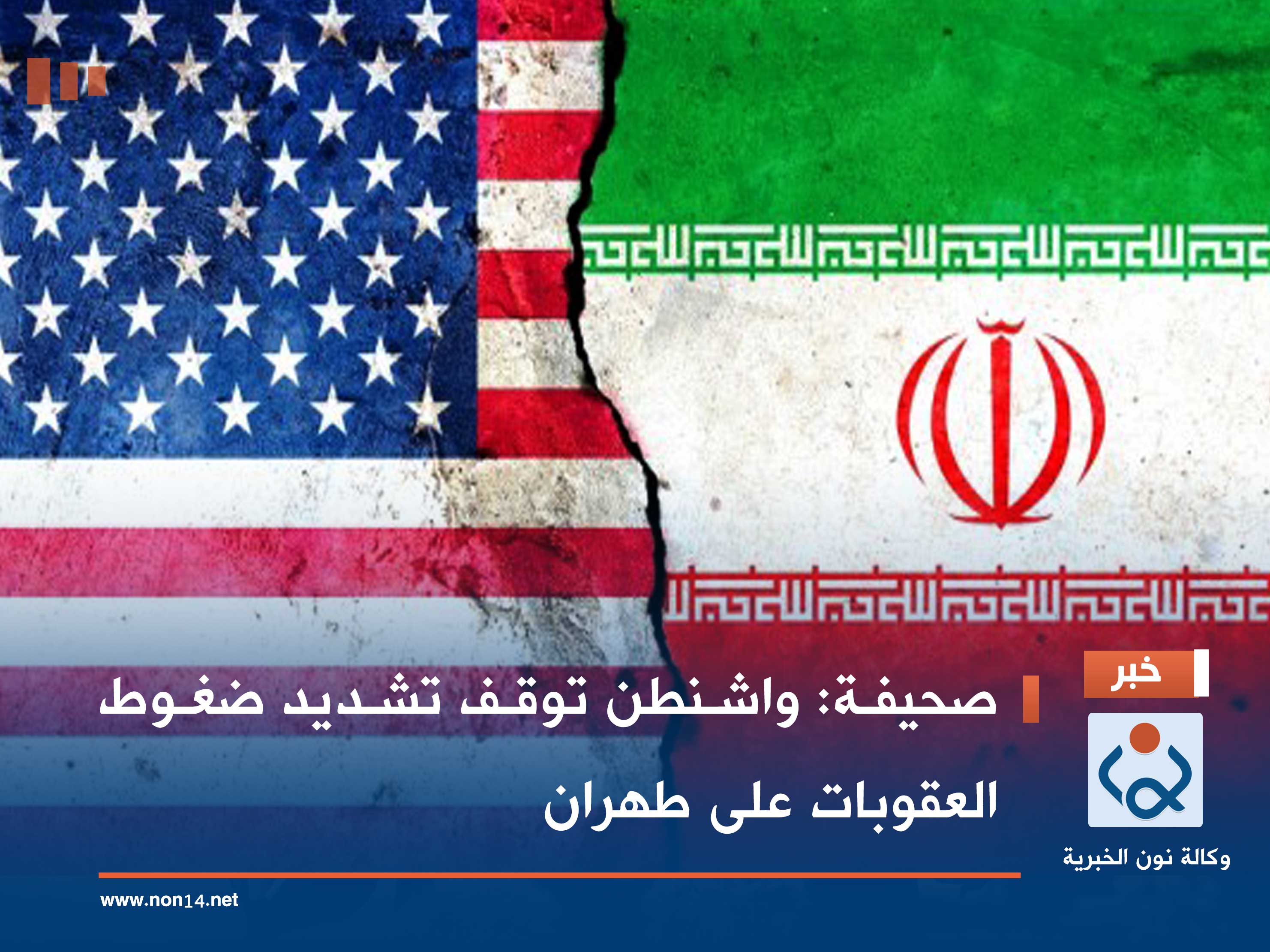 صحيفة: واشنطن توقف تشديد ضغوط العقوبات على طهران