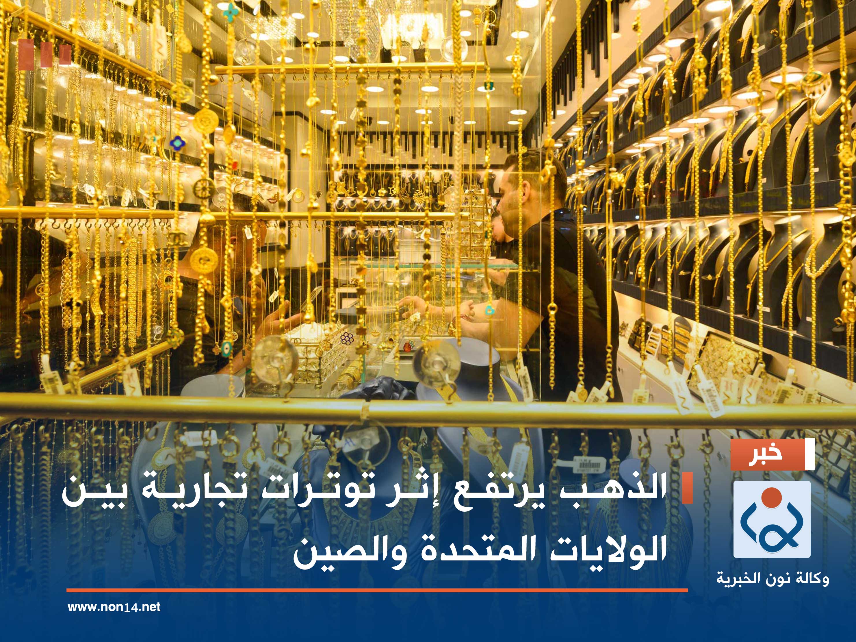 الذهب يرتفع إثر توترات تجارية بين الولايات المتحدة والصين