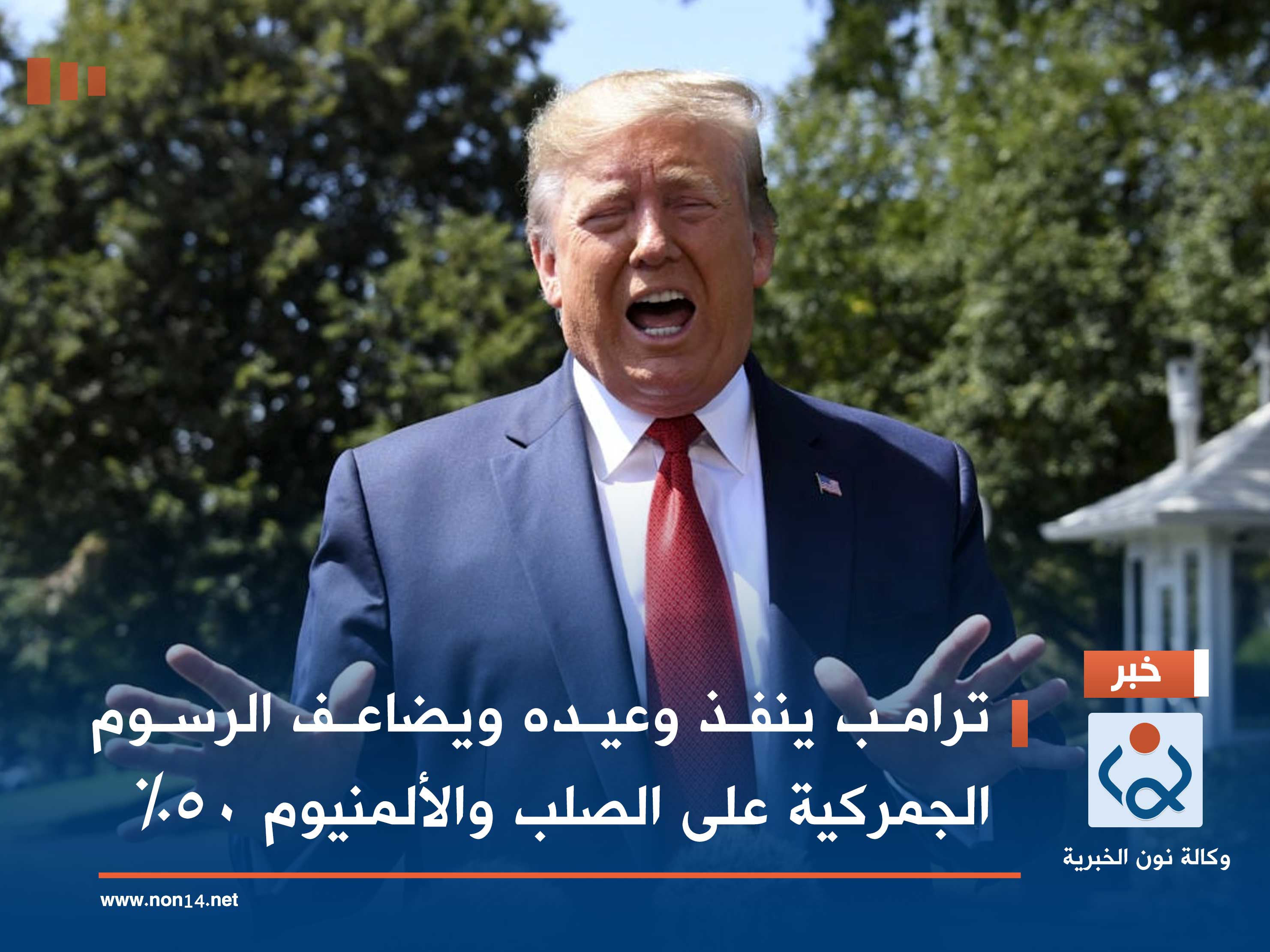 ترامب ينفذ وعيده ويضاعف الرسوم الجمركية على الصلب والألمنيوم 50%