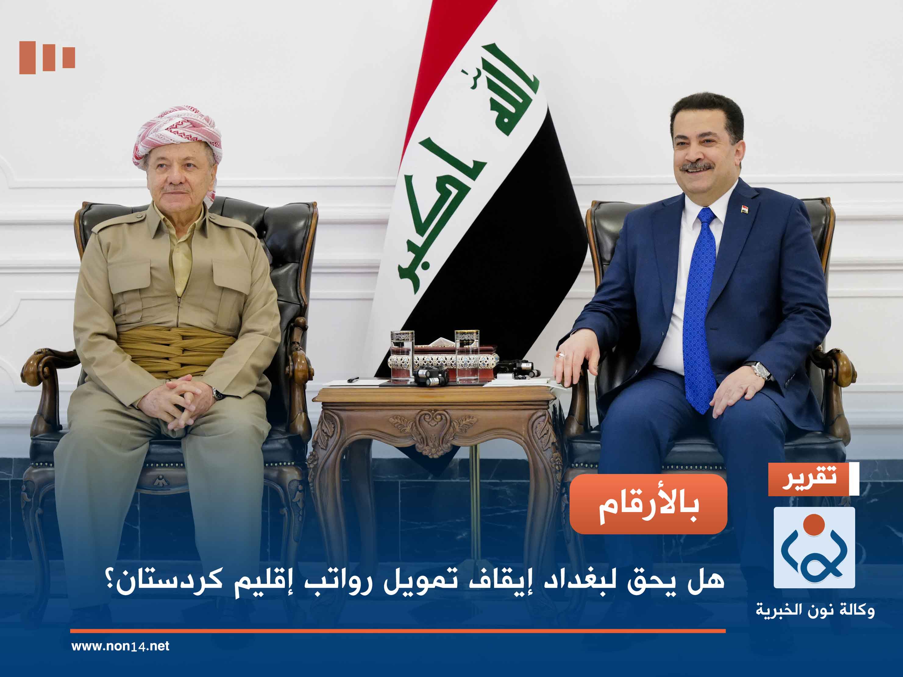 بالأرقام.. هل يحق لبغداد إيقاف تمويل رواتب إقليم كردستان؟
