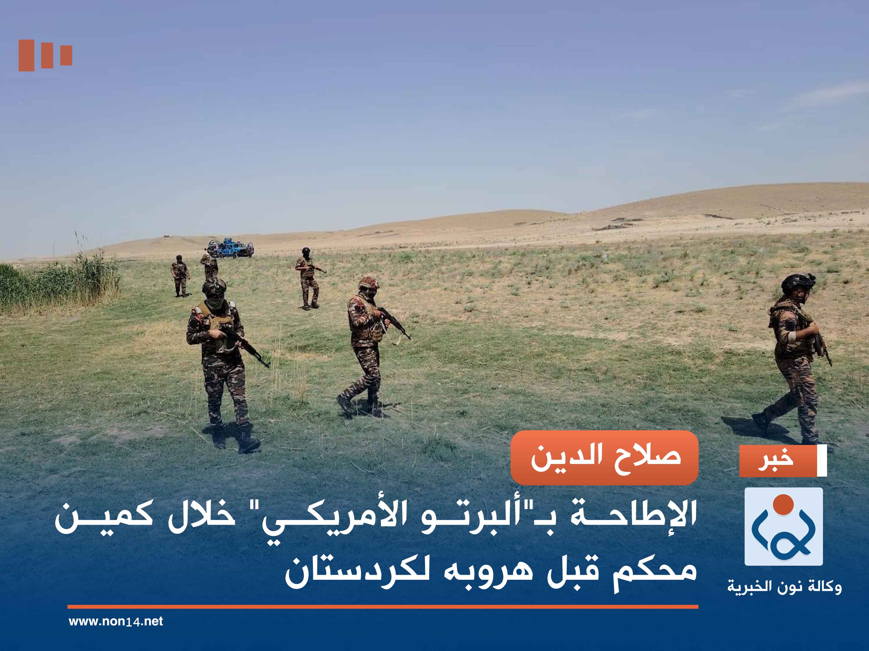 صلاح الدين.. الإطاحة بـ"ألبرتو الأمريكي" خلال كمين محكم قبل هروبه لكردستان (صورة)