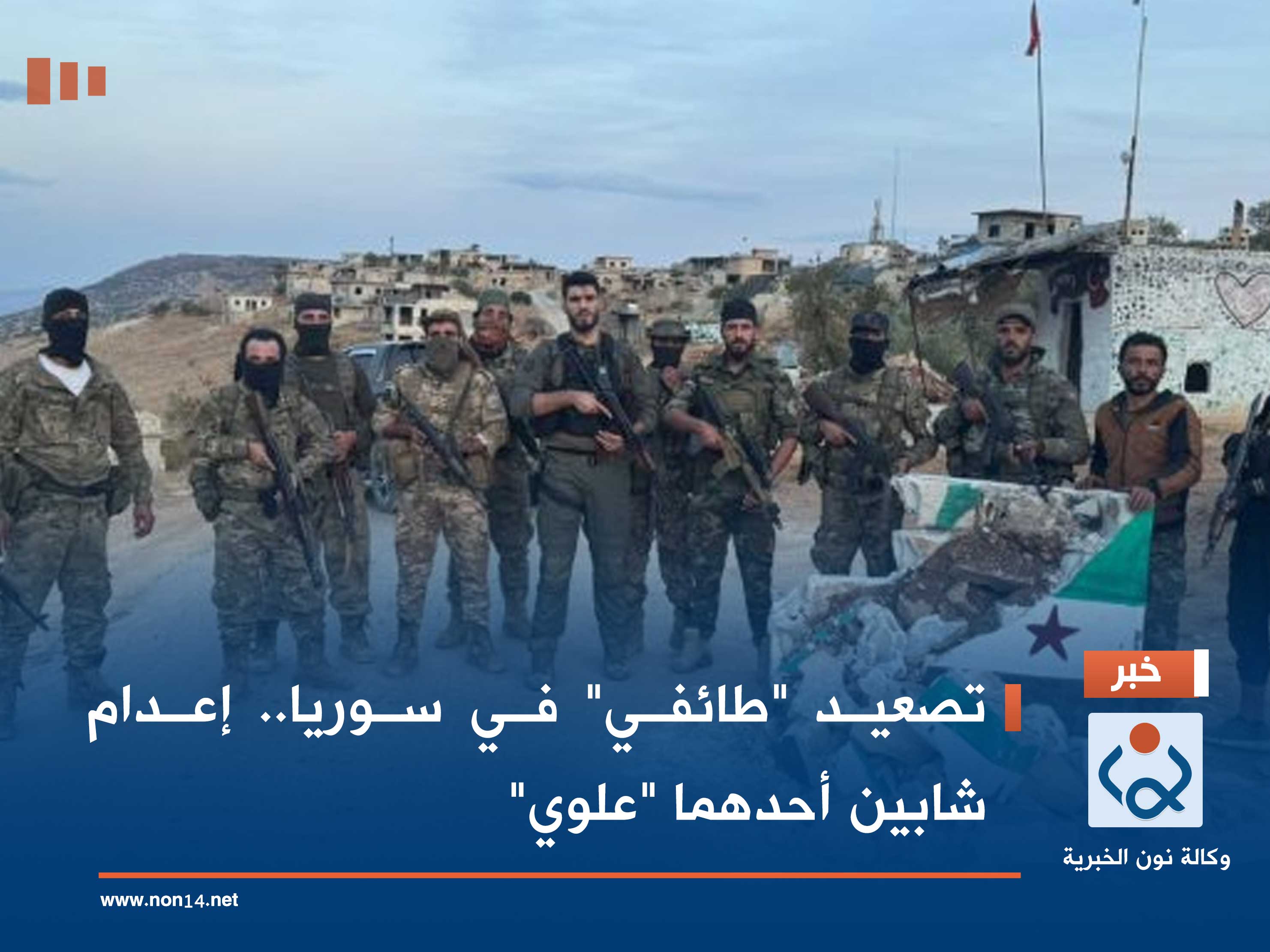 تصعيد "طائفي" في سوريا.. إعدام شابين أحدهما "علوي"