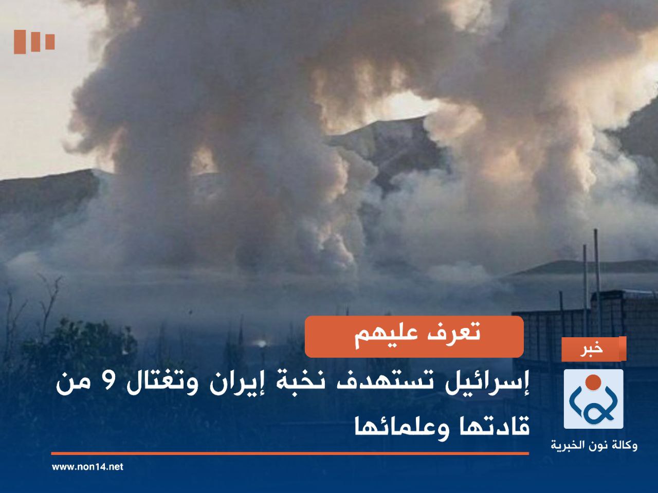 تعرف عليهم.. إسرائيل تستهدف نخبة إيران وتغتال 9 من قادتها وعلمائها