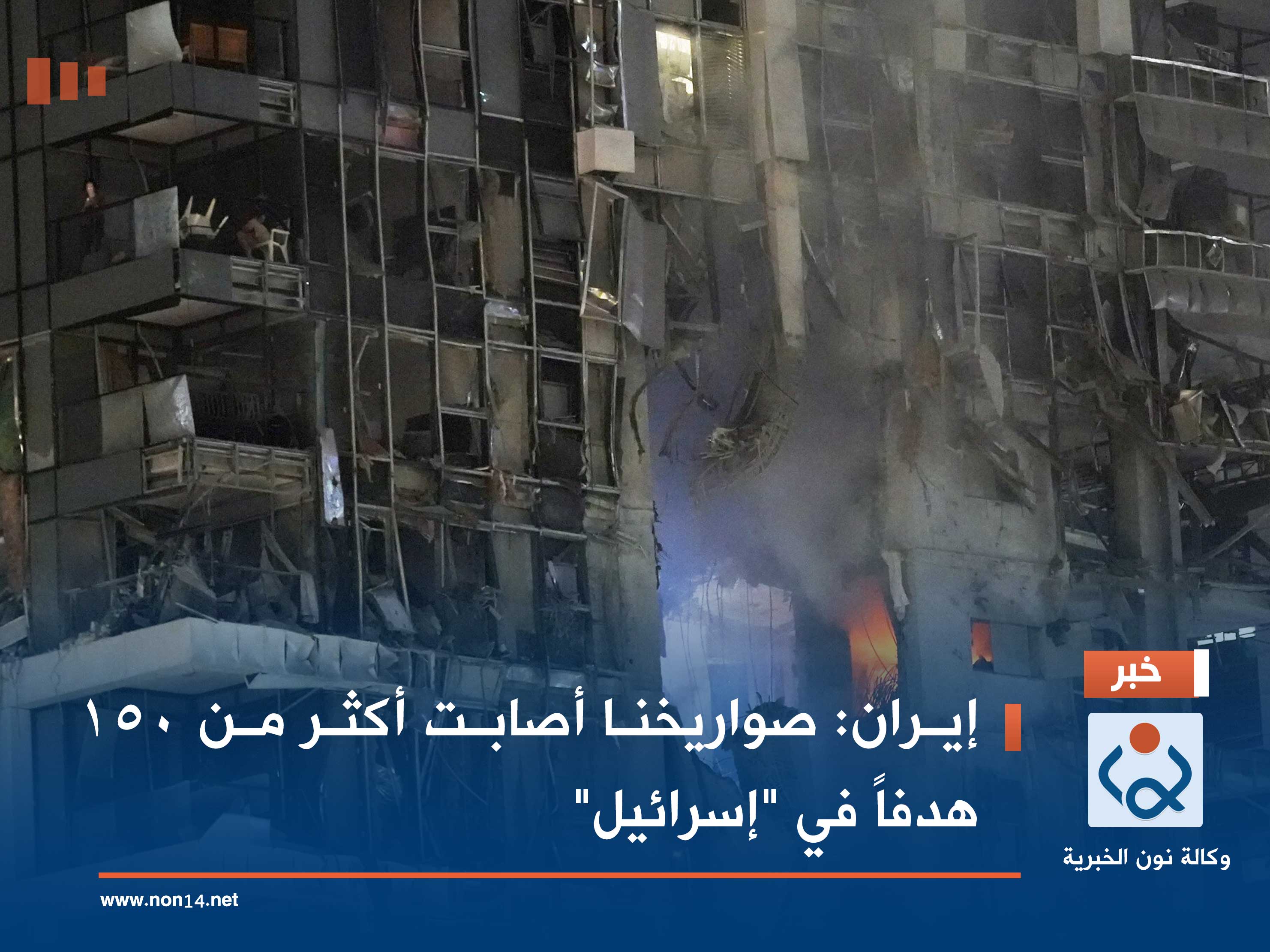 إيران: صواريخنا أصابت أكثر من 150 هدفاً في "إسرائيل"