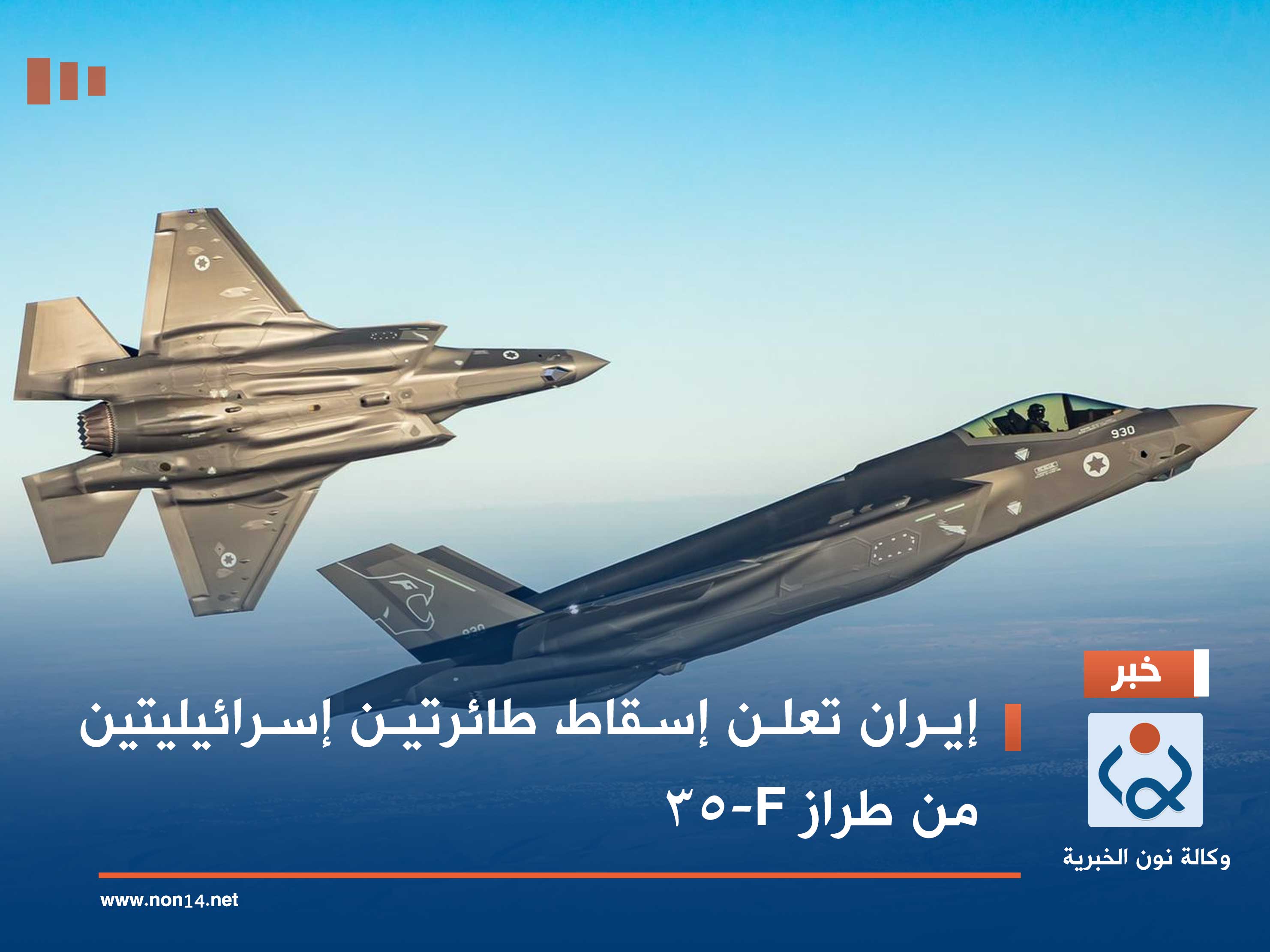 إيران تعلن إسقاط طائرتين إسرائيليتين من طراز F-35