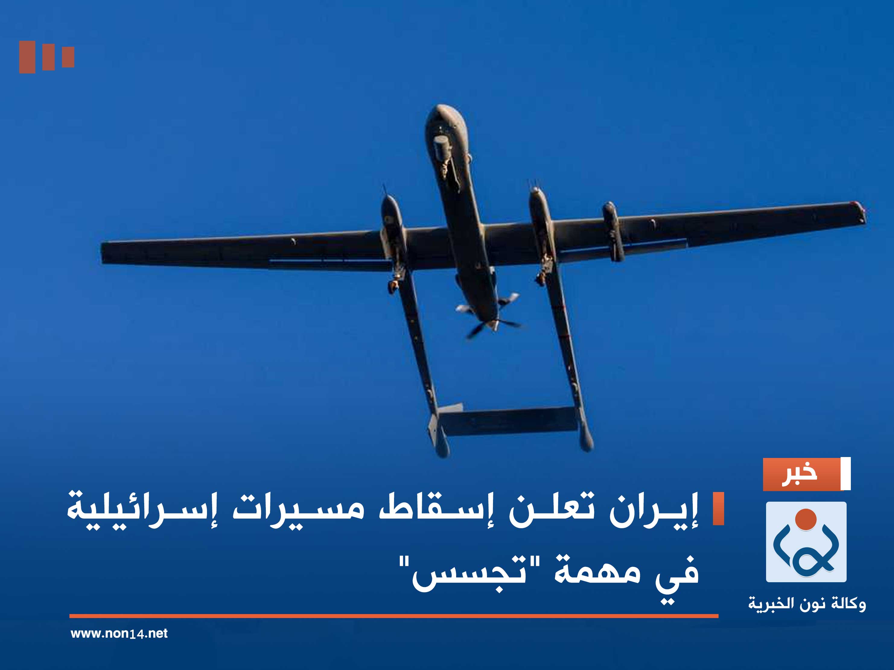 إيران تعلن إسقاط مسيرات إسرائيلية في مهمة "تجسس"