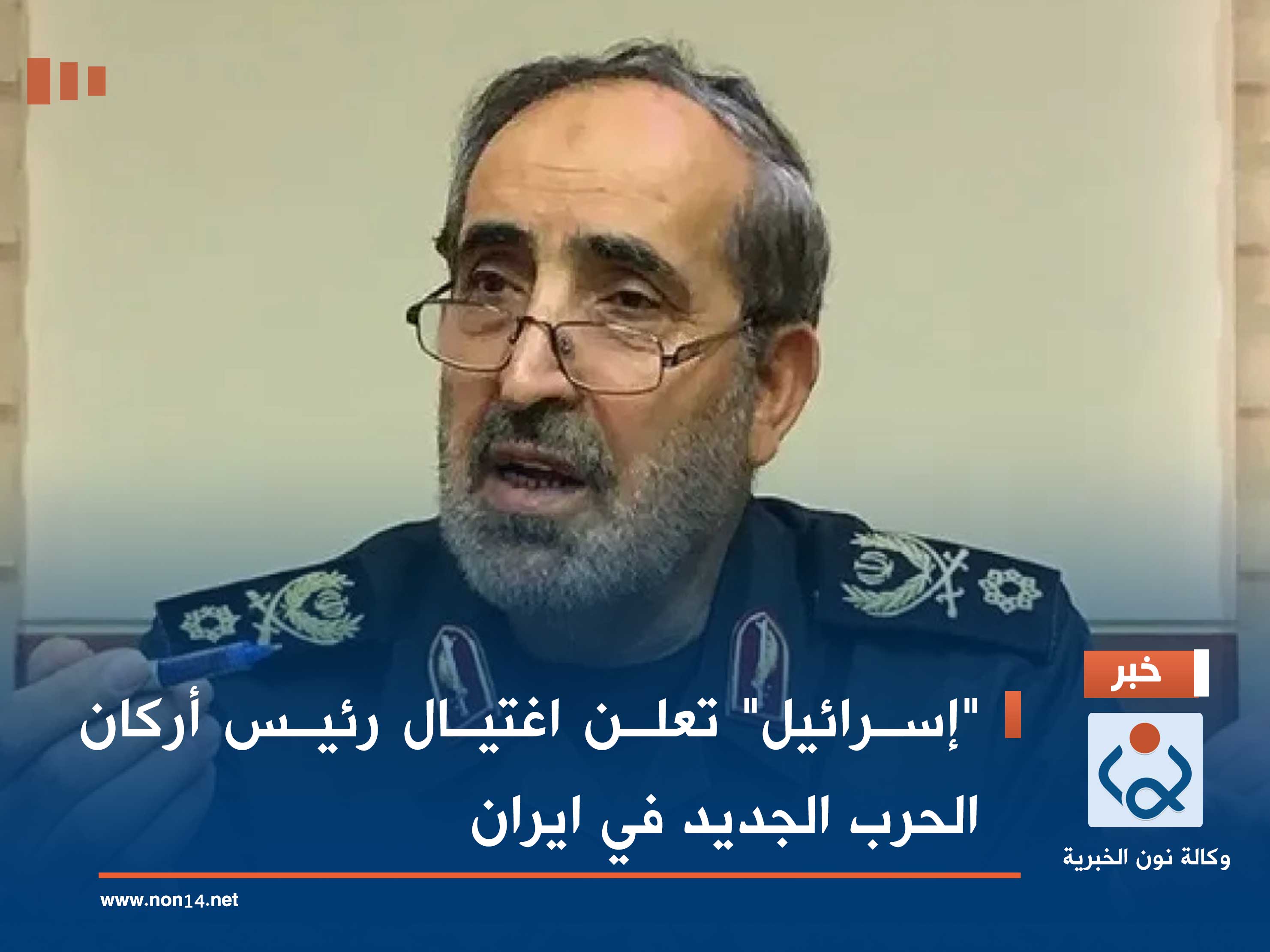 "إسرائيل" تعلن اغتيال رئيس أركان الحرب الجديد في ايران