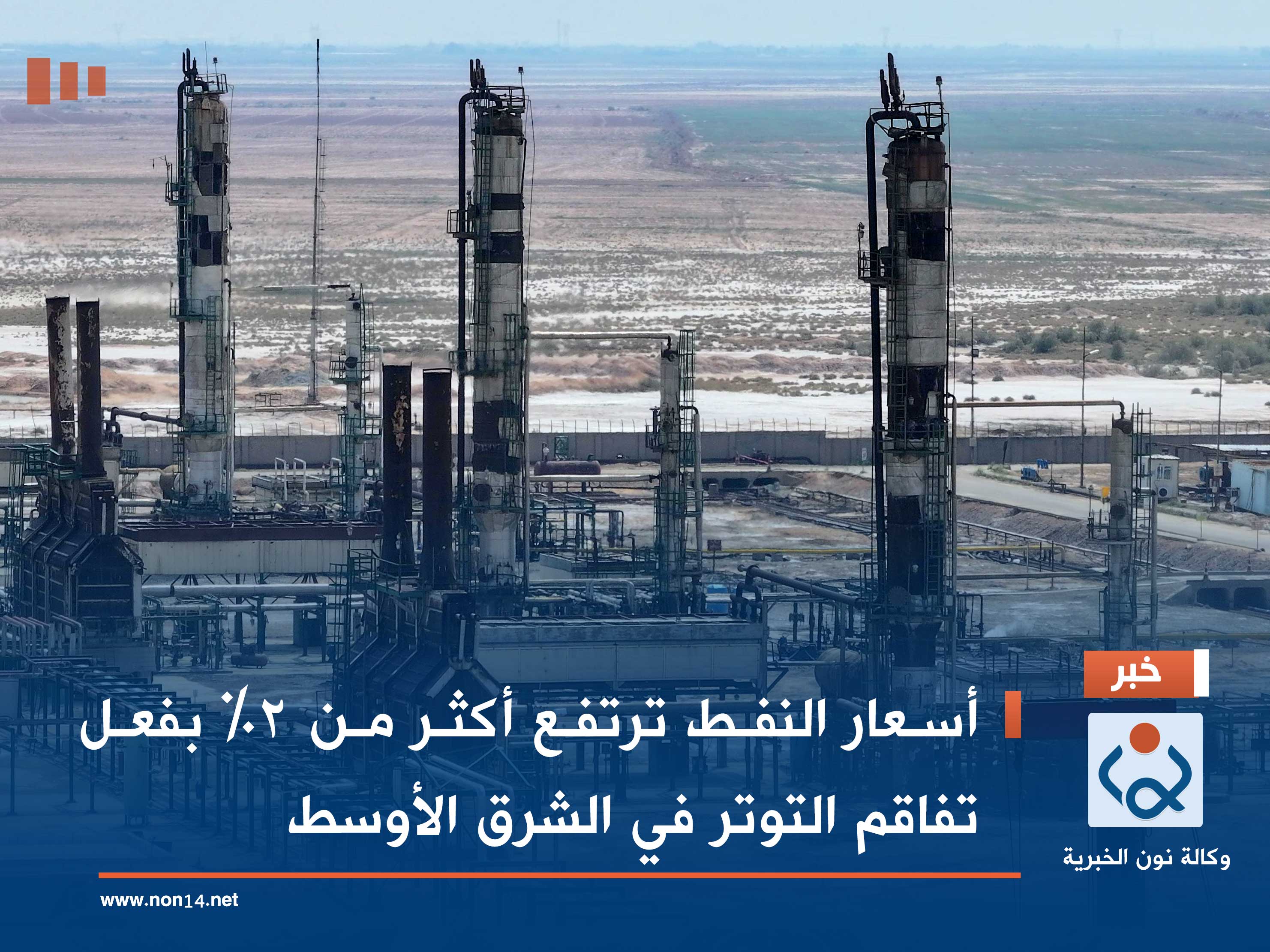 أسعار النفط ترتفع أكثر من 2% بفعل تفاقم التوتر في الشرق الأوسط