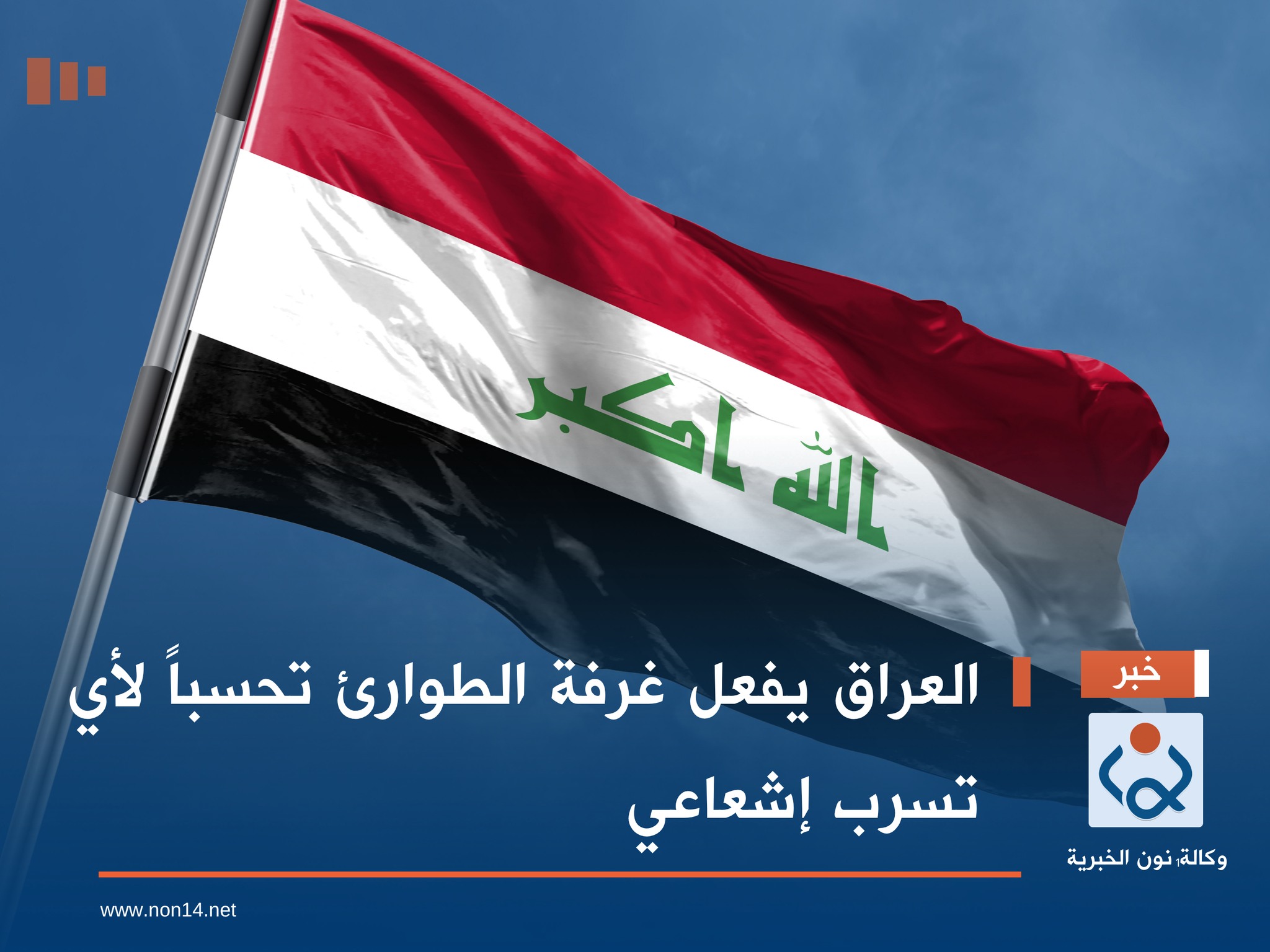 العراق يفعل غرفة الطوارئ تحسباً لأي تسرب إشعاعي