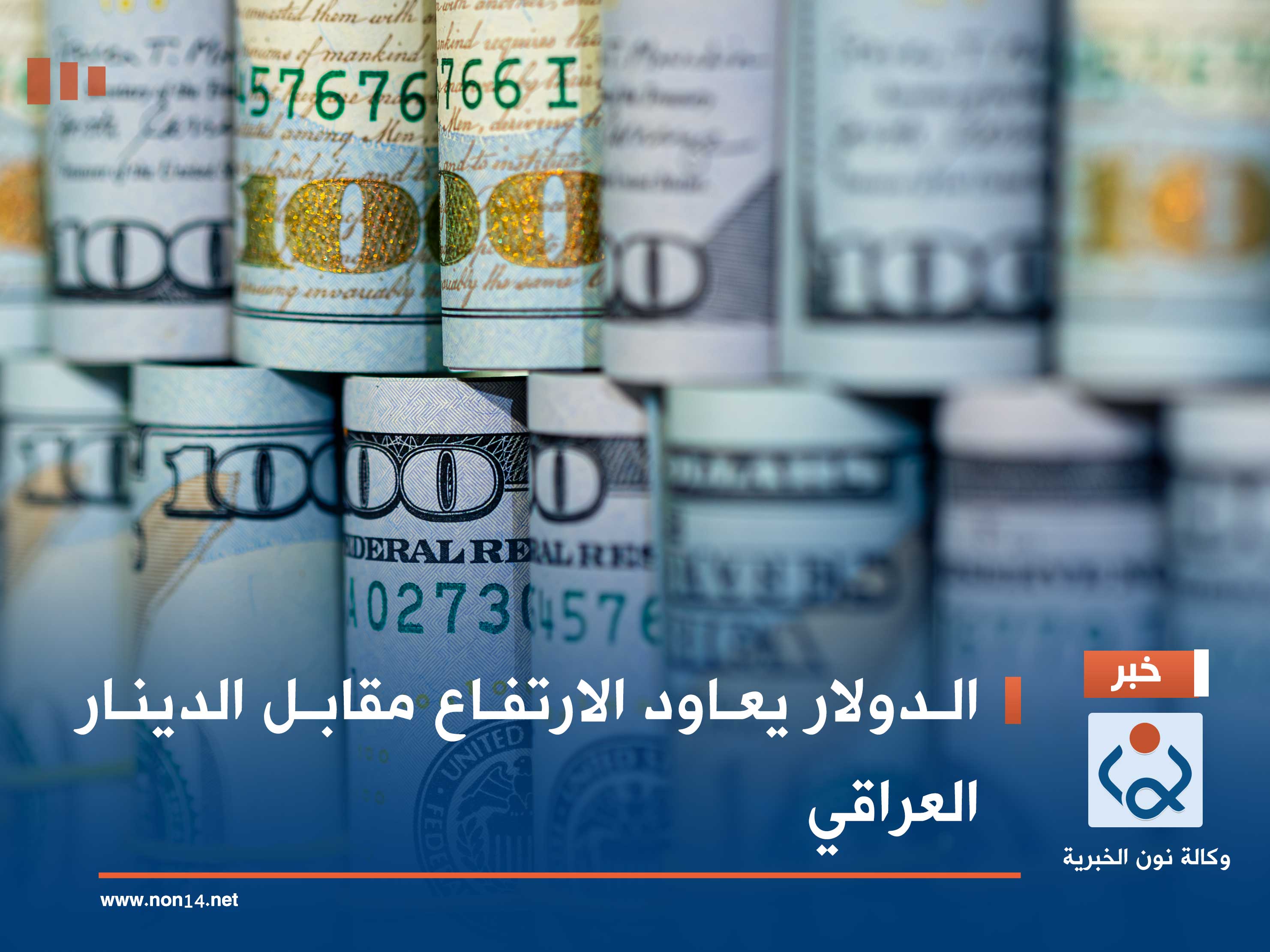 الدولار يعاود الارتفاع مقابل الدينار العراقي