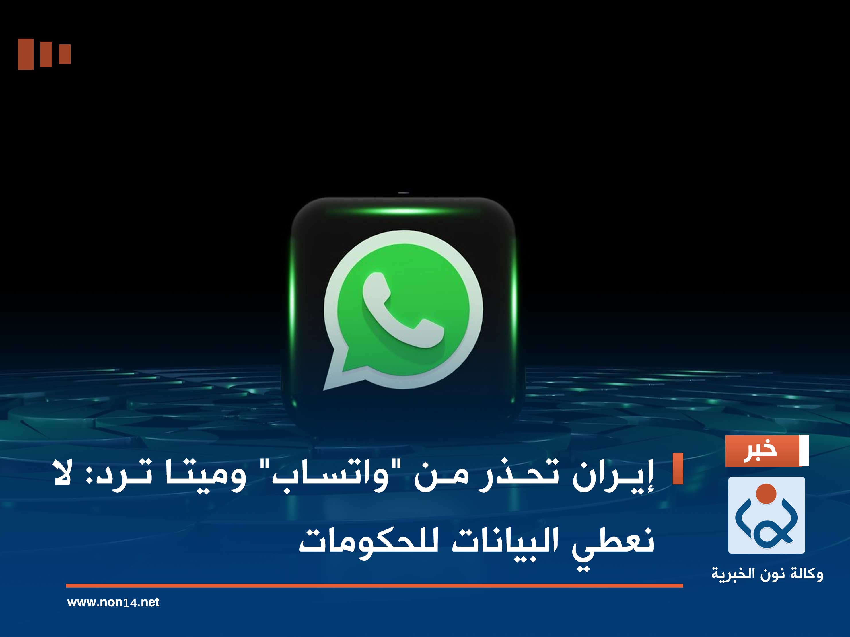 إيران تحذر من "واتساب" وميتا ترد: لا نعطي البيانات للحكومات