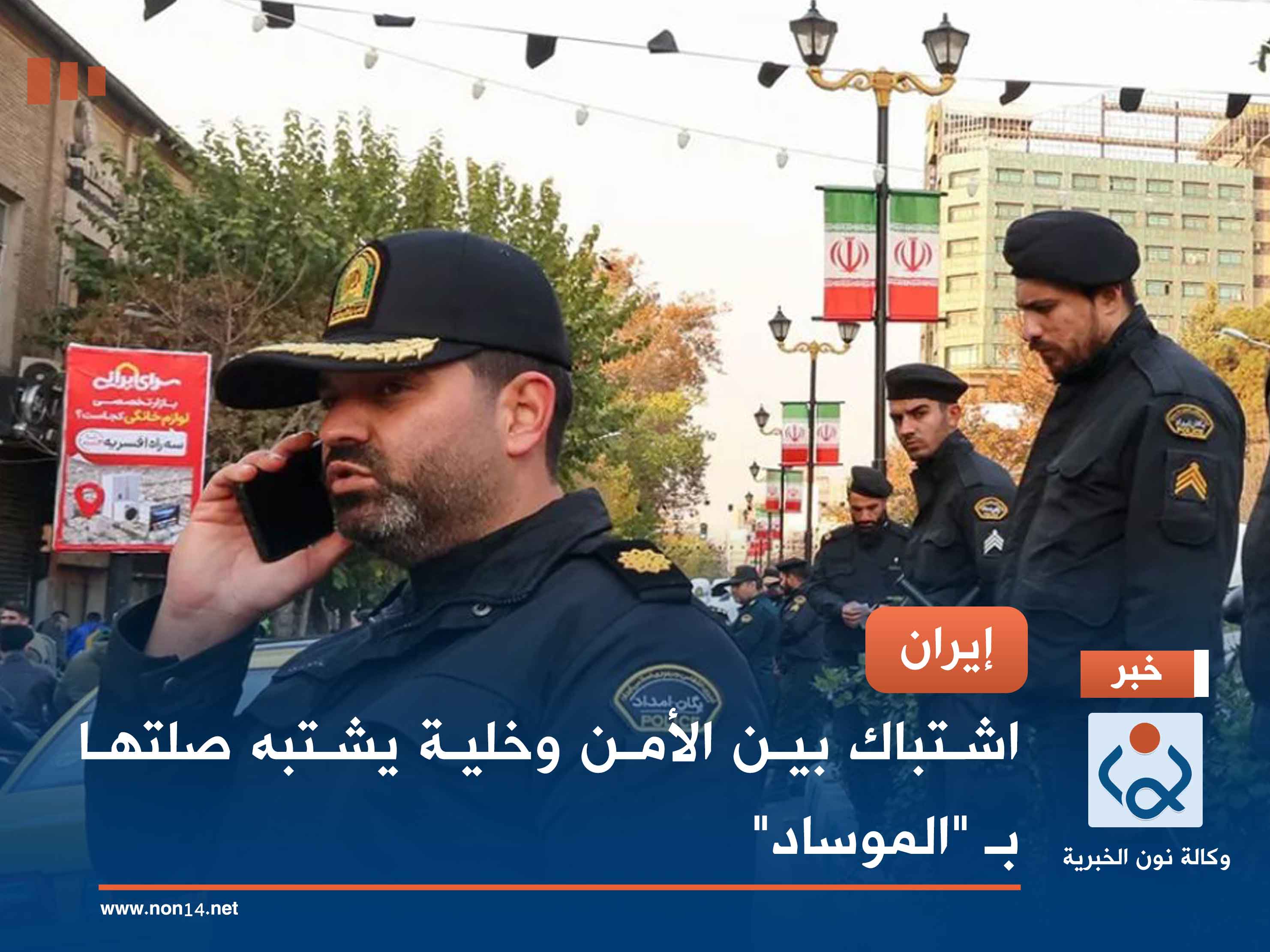 إيران.. اشتباك بين الأمن وخلية يشتبه صلتها بـ "الموساد"