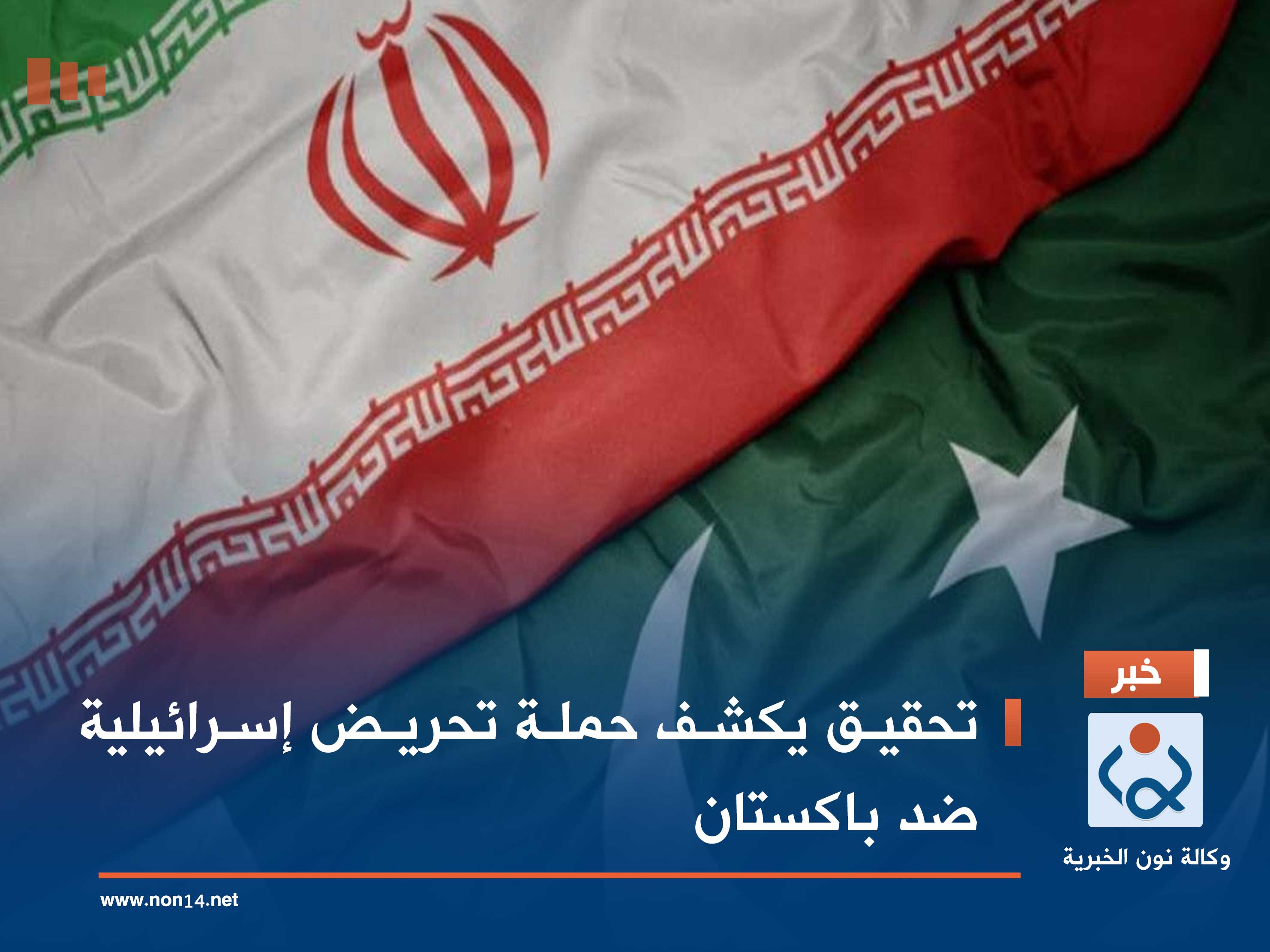 تحقيق يكشف حملة تحريض إسرائيلية ضد باكستان