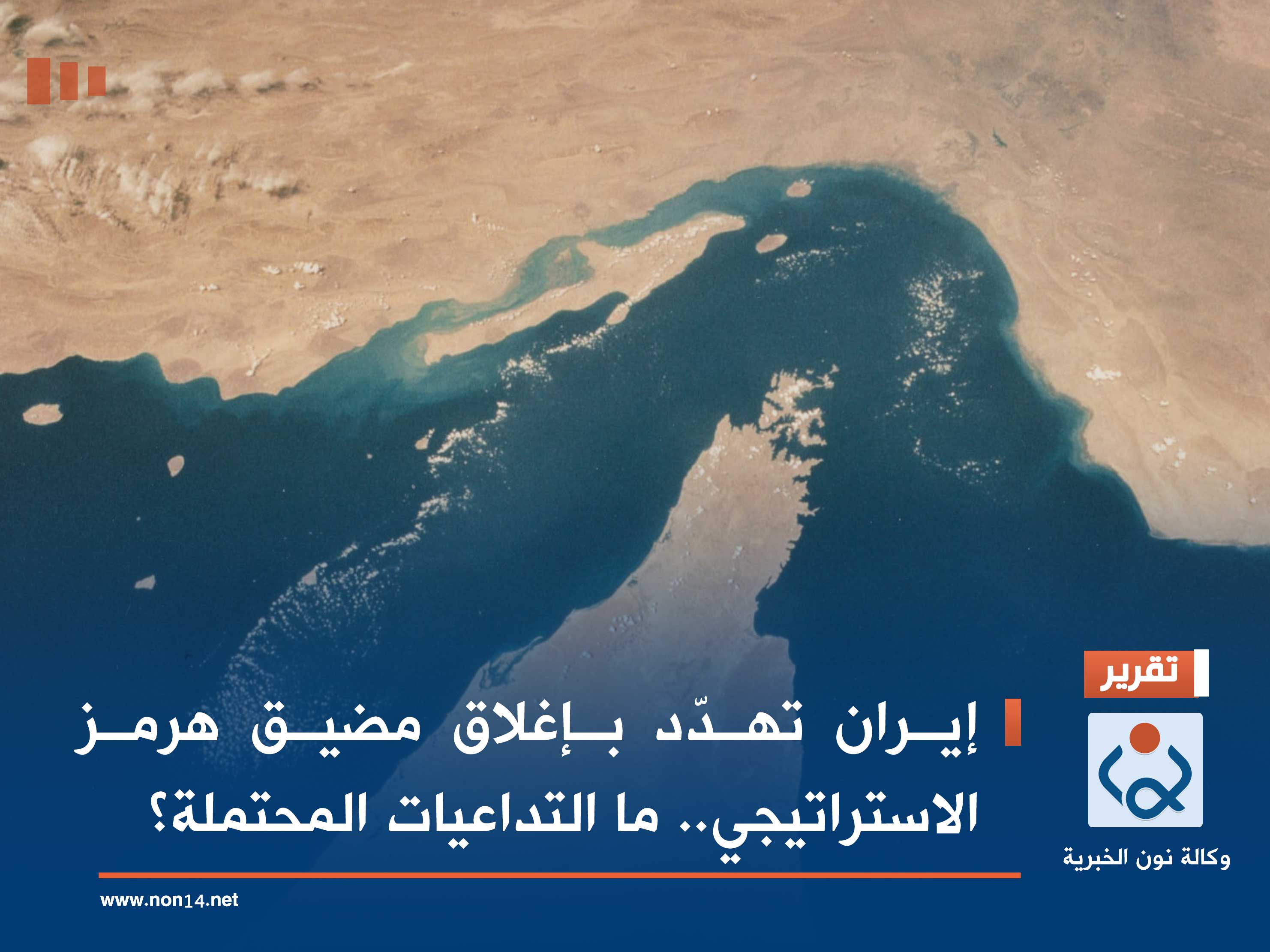 إيران تهدّد بإغلاق مضيق هرمز الاستراتيجي.. ما التداعيات المحتملة؟
