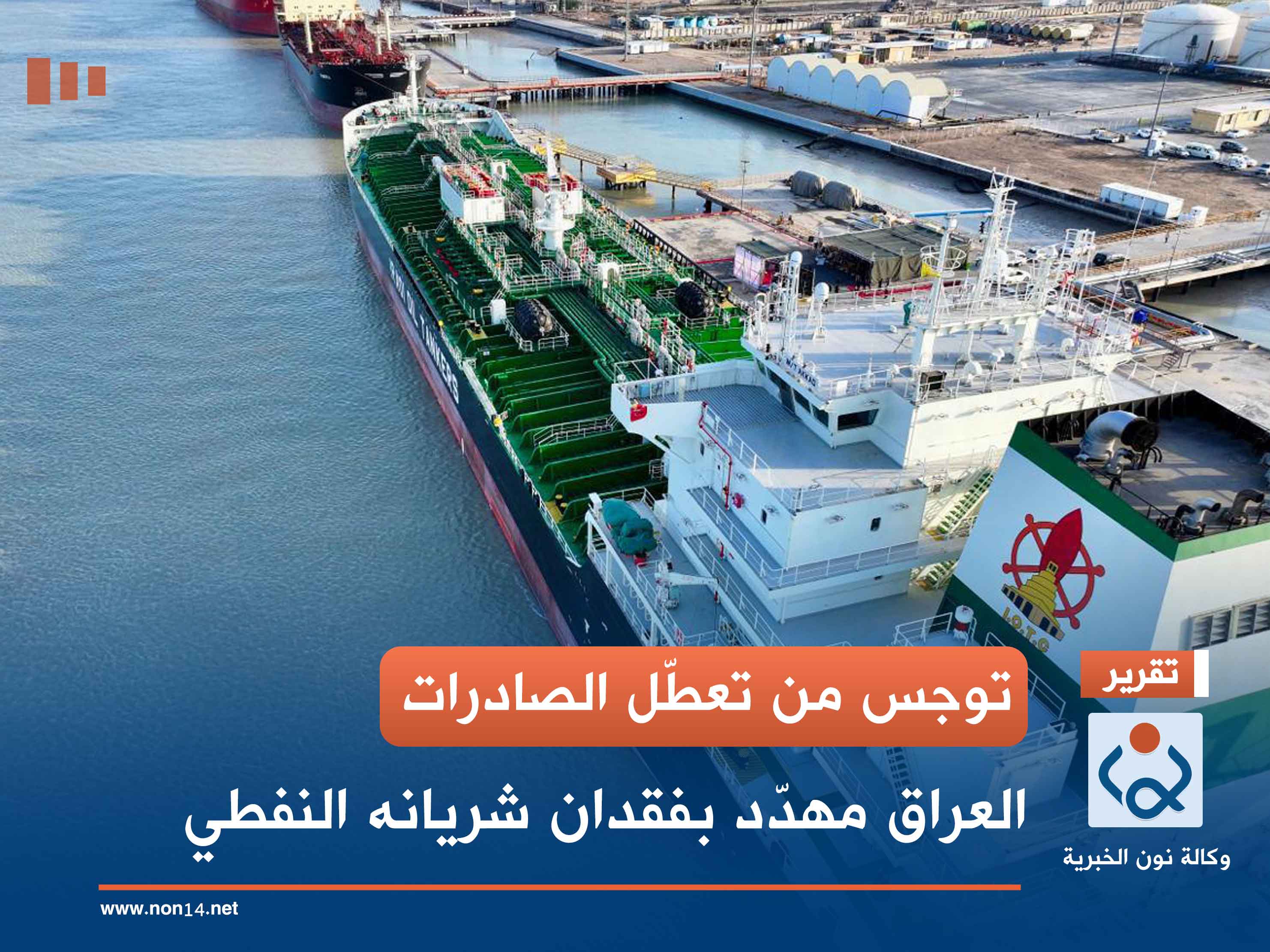 توجس من تعطّل الصادرات.. العراق مهدّد بفقدان شريانه النفطي