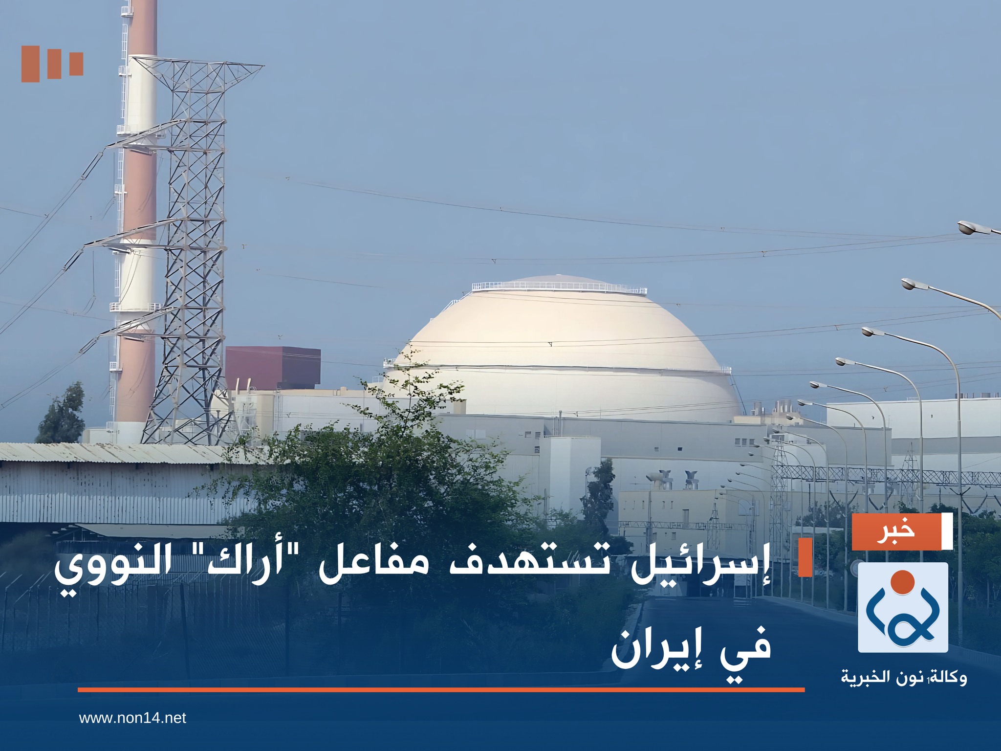 "إسرائيل" تستهدف مفاعل "أراك" النووي في إيران