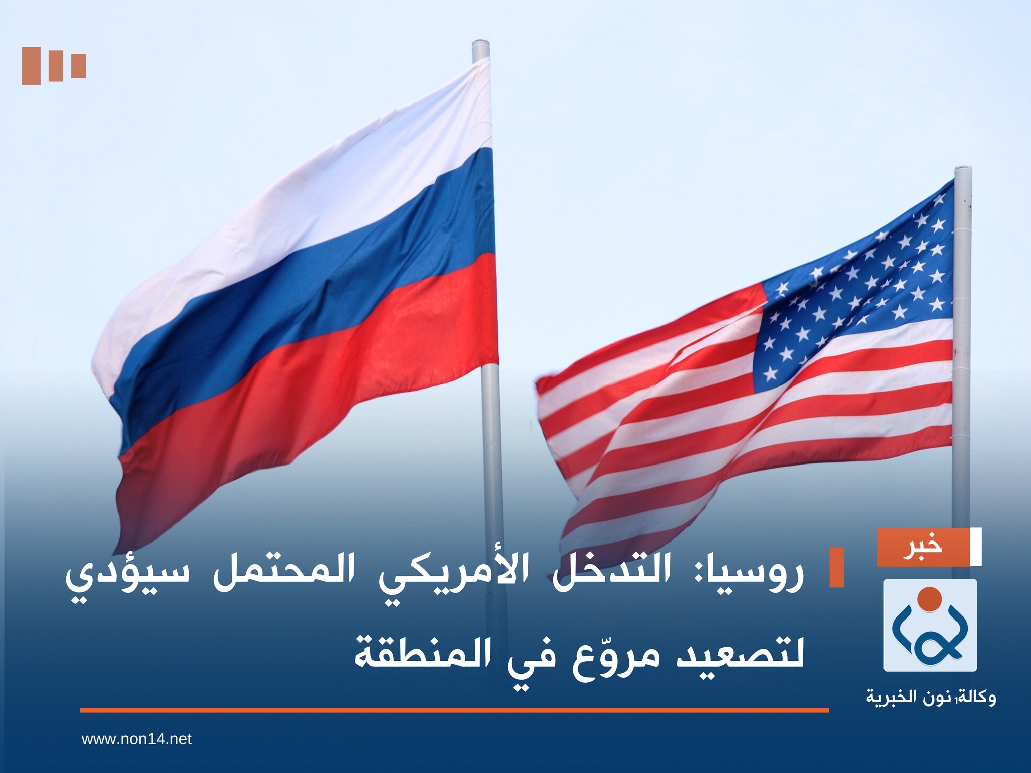 روسيا: التدخل الأمريكي المحتمل سيؤدي لتصعيد مروّع في المنطقة