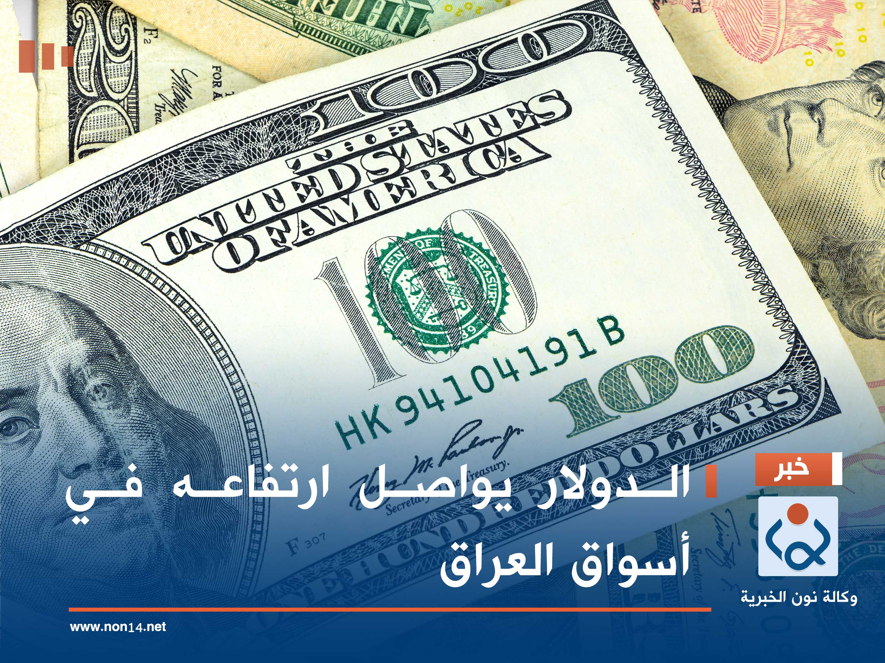الدولار يواصل ارتفاعه في أسواق العراق
