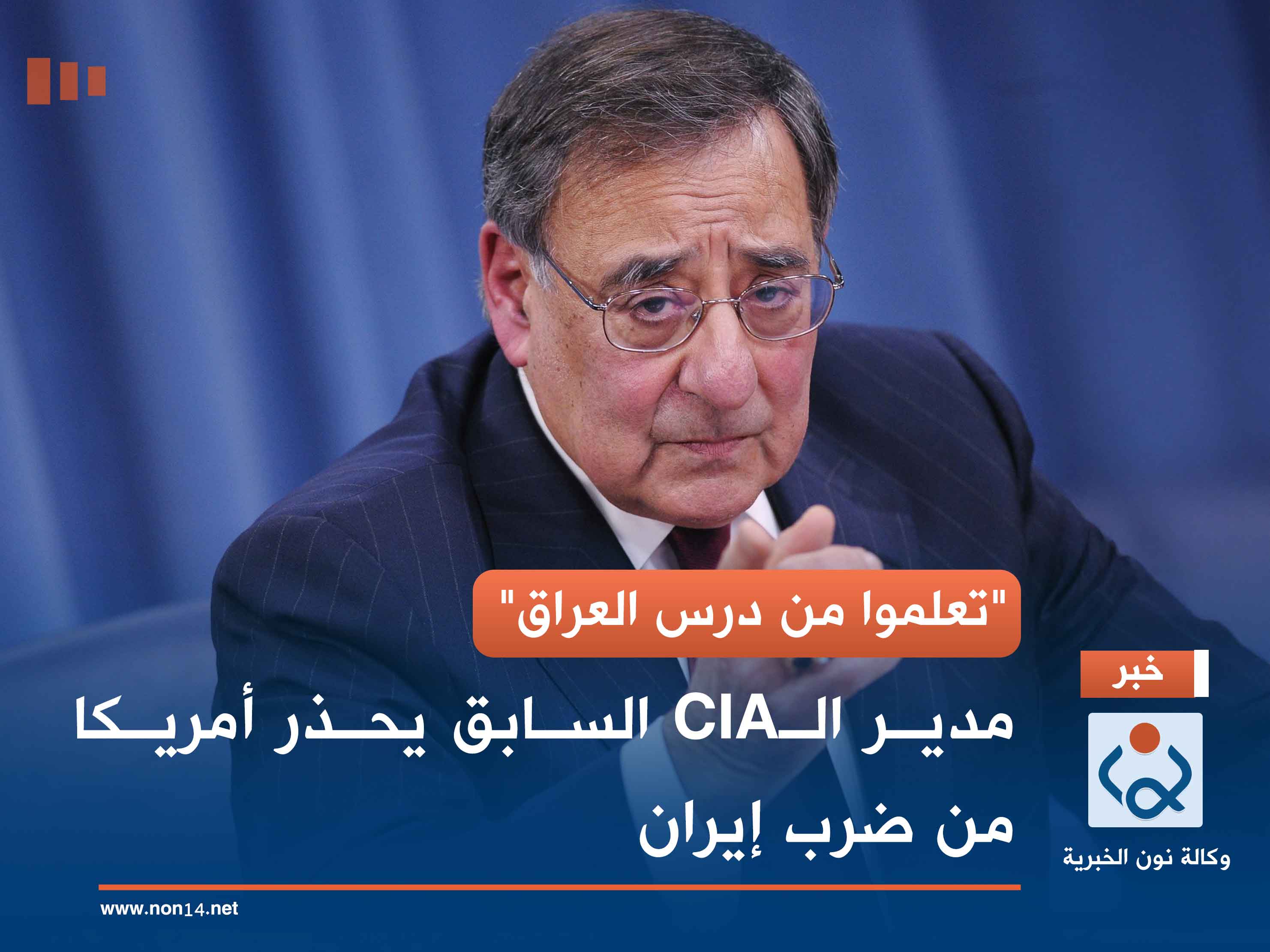 "تعلموا من درس العراق".. مدير الـCIA السابق يحذر أمريكا من ضرب إيران