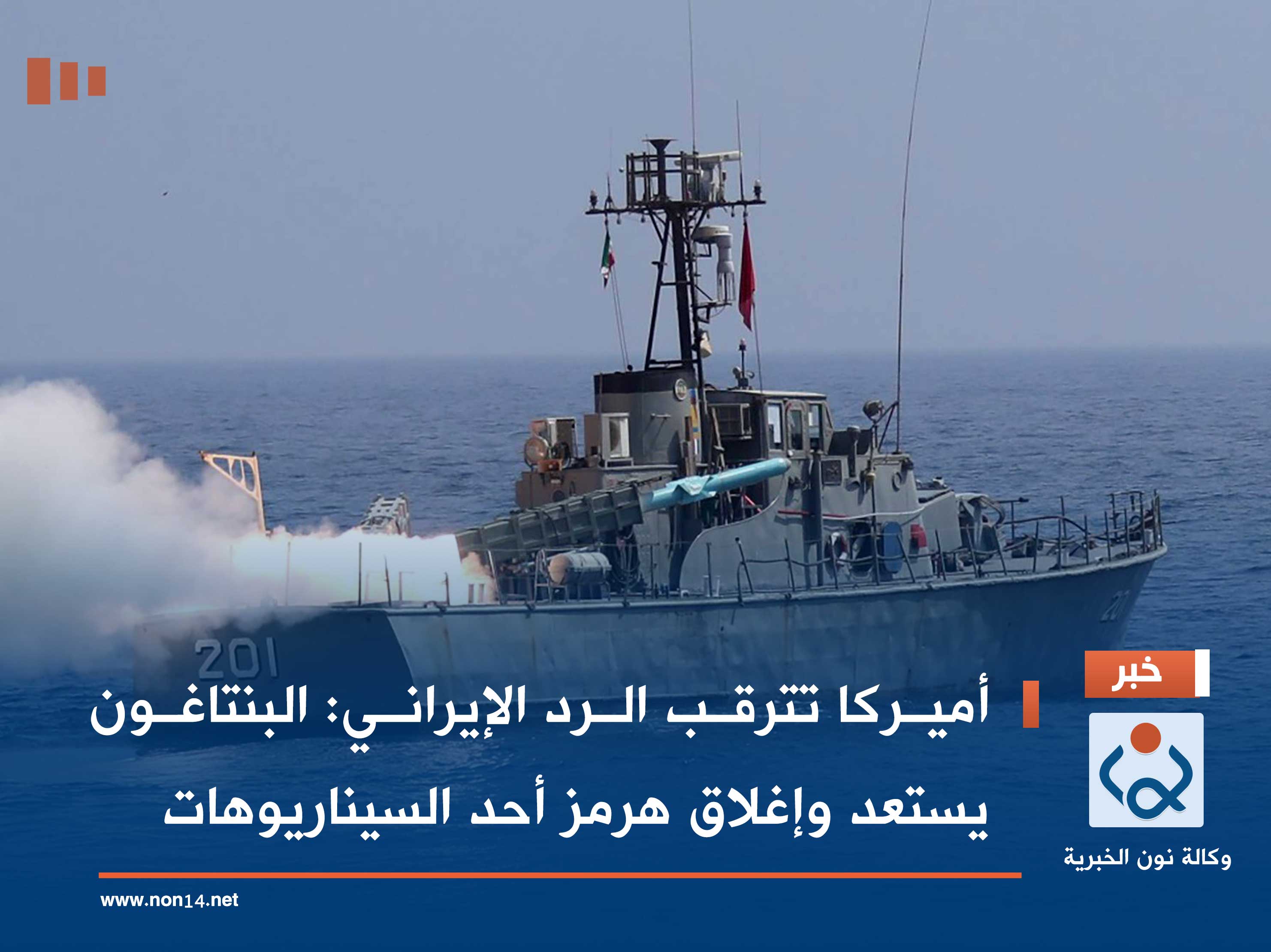 أميركا تترقب الرد الإيراني: البنتاغون يستعد وإغلاق هرمز أحد السيناريوهات