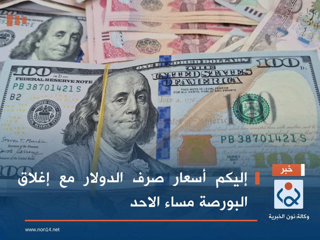 إليكم أسعار صرف الدولار مع إغلاق البورصة مساء الاحد