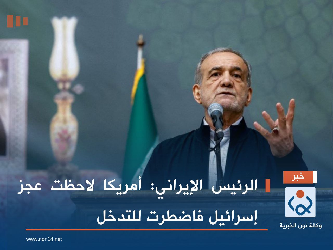 الرئيس الإيراني: أمريكا لاحظت عجز إسرائيل فاضطرت للتدخل