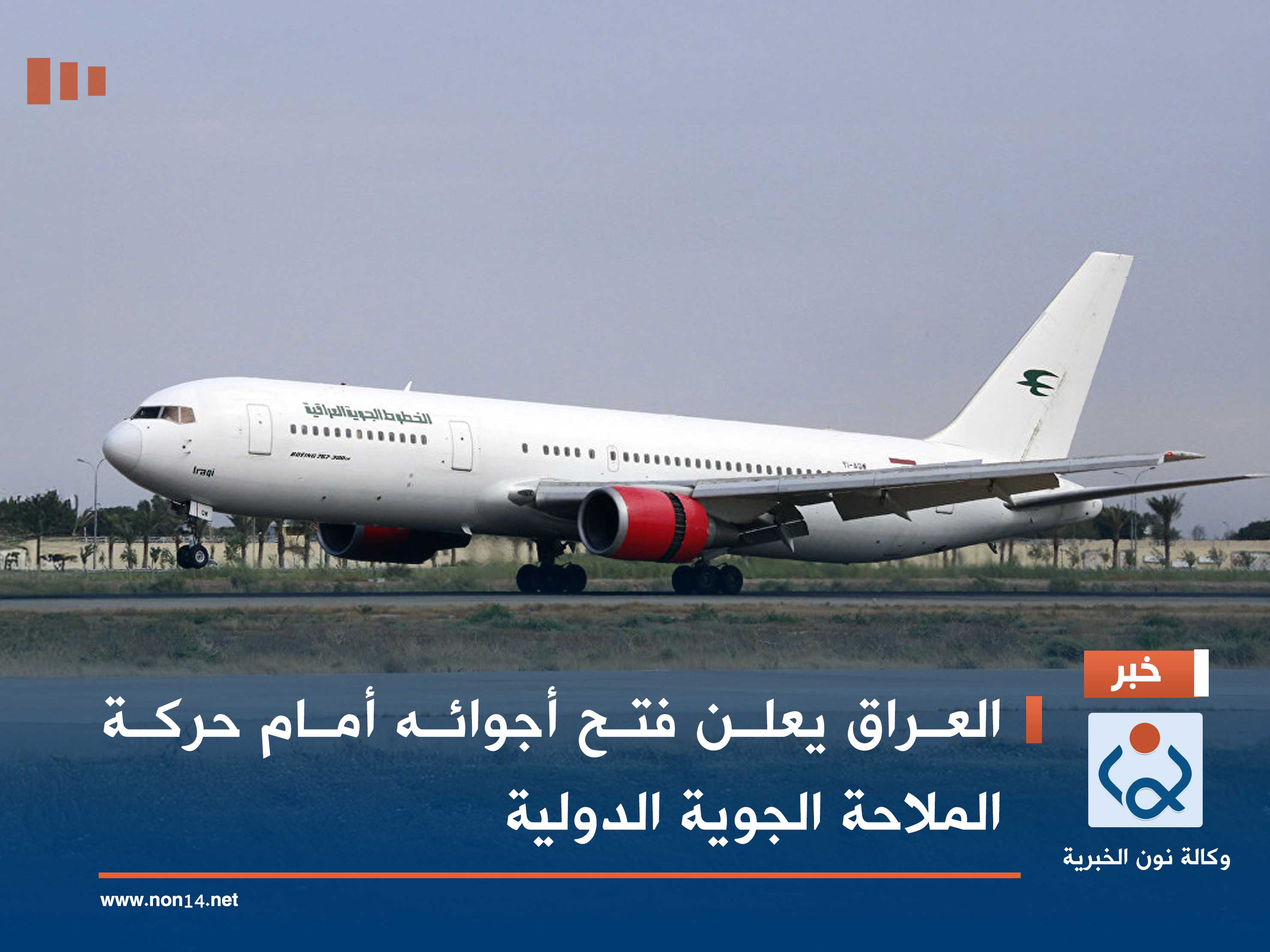العراق يعلن فتح أجوائه أمام حركة الملاحة الجوية الدولية