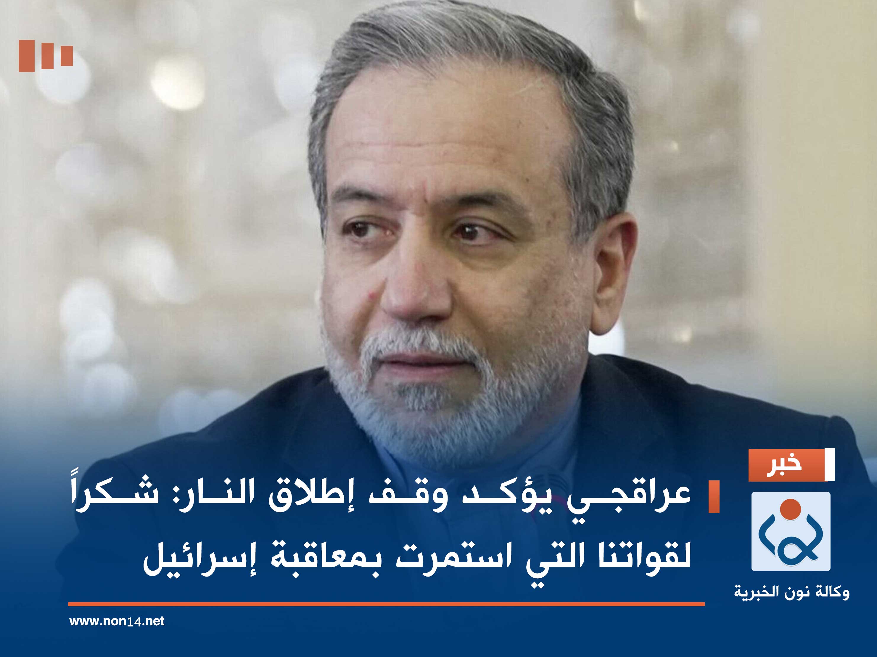 عراقجي يؤكد وقف إطلاق النار: شكراً لقواتنا التي استمرت بمعاقبة إسرائيل