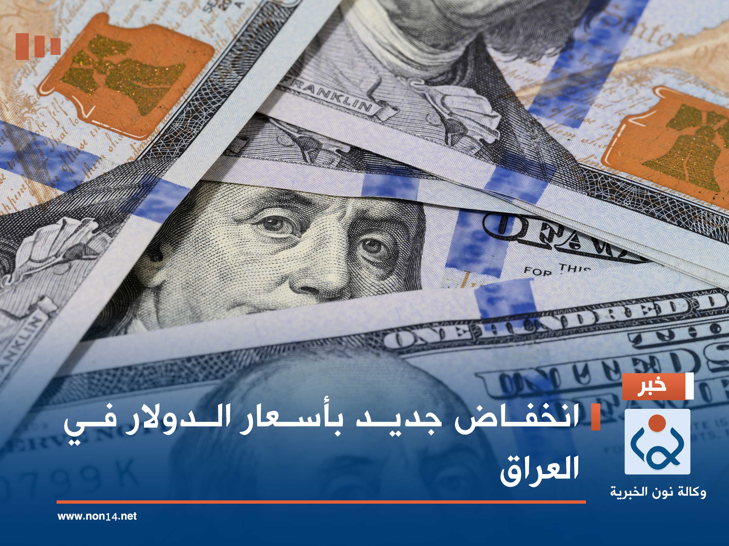 انخفاض جديد بأسعار الدولار في العراق
