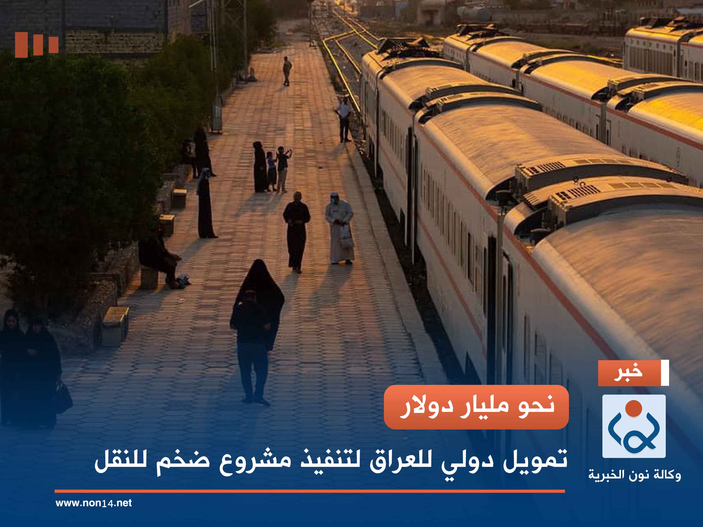 نحو مليار دولار.. تمويل دولي للعراق لتنفيذ مشروع ضخم للنقل