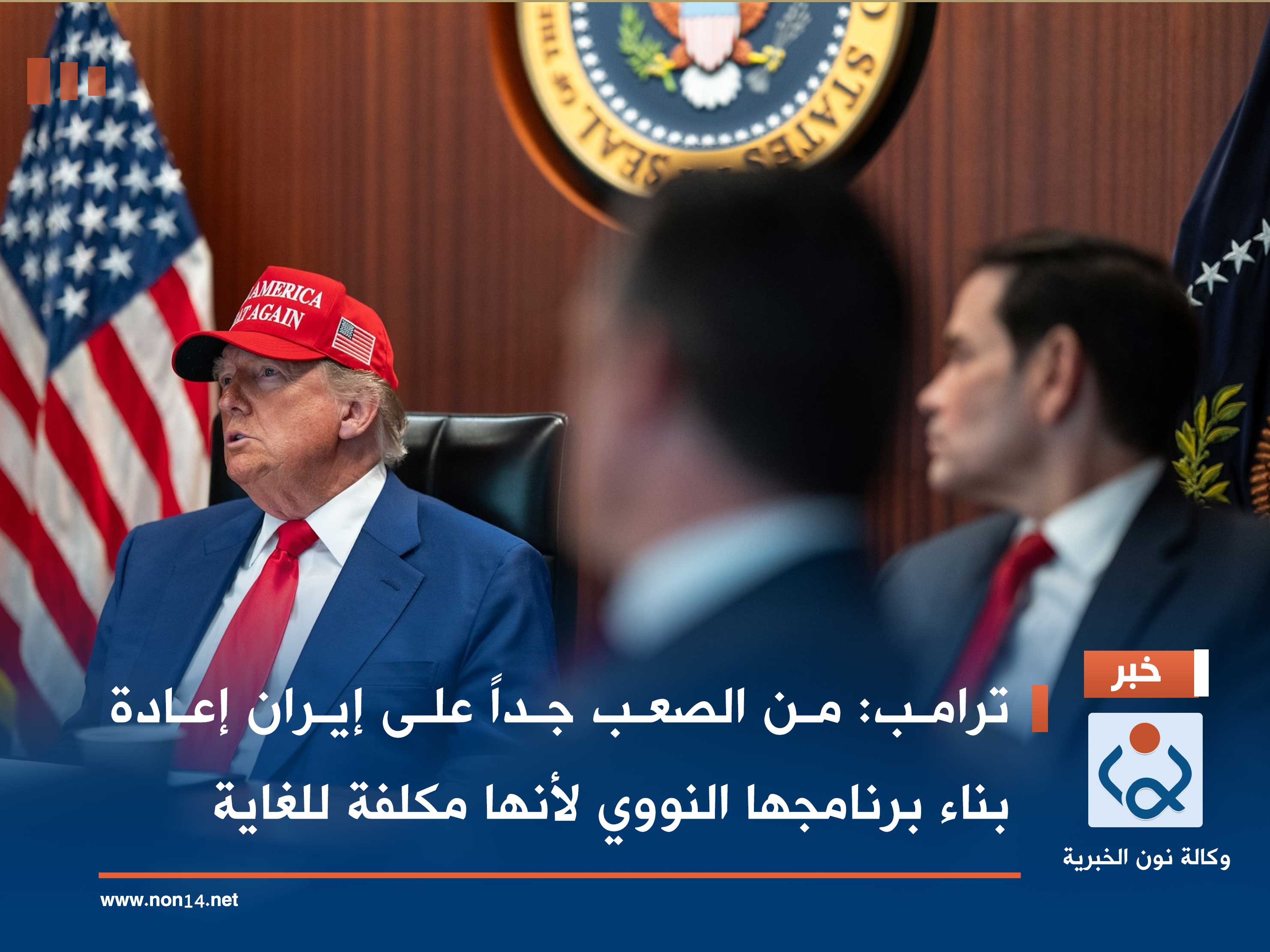 ترامب: من الصعب جداً على إيران إعادة بناء برنامجها النووي لأنها مكلفة للغاية