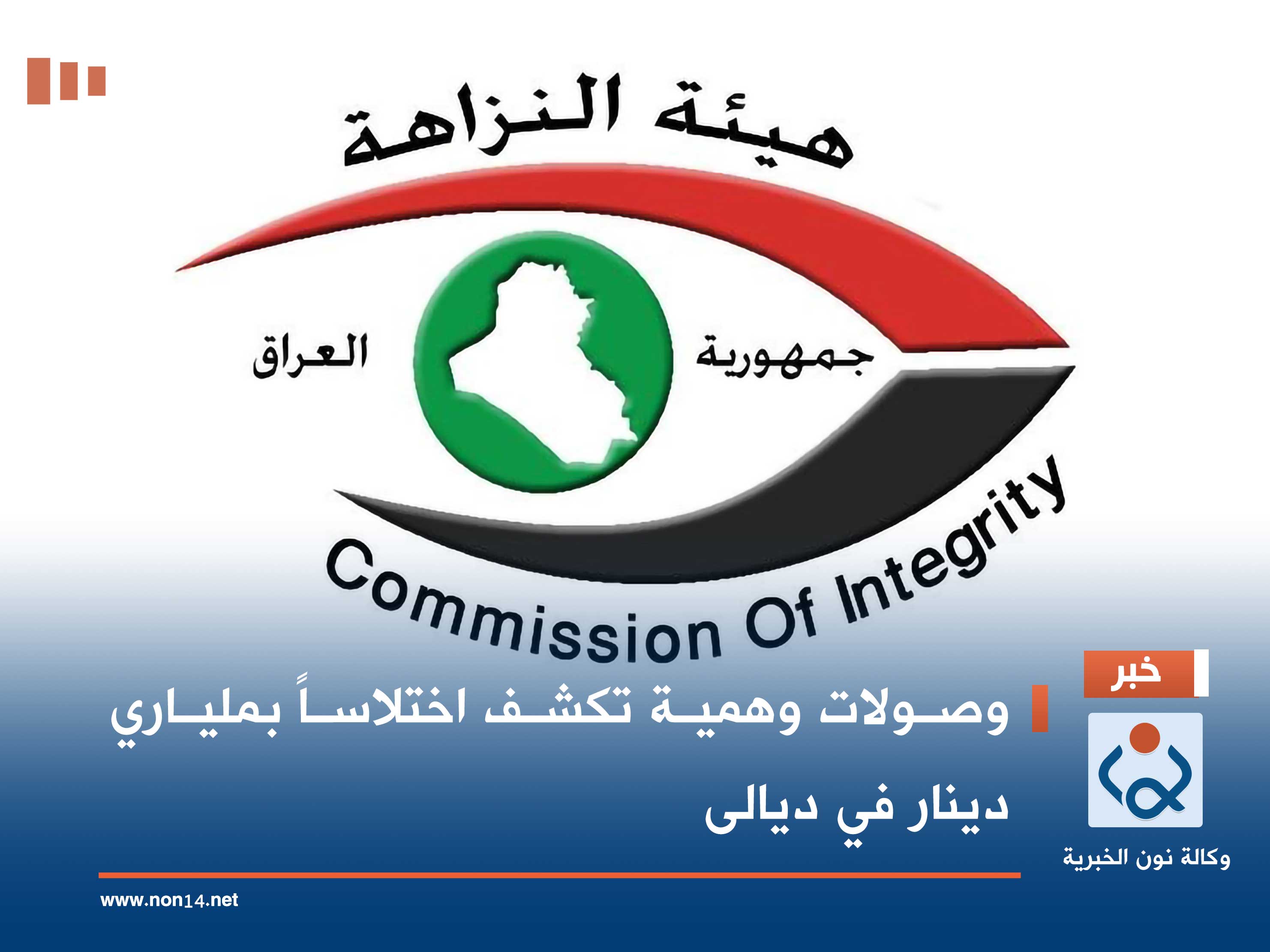 وصولات وهمية تكشف اختلاساً بملياري دينار في ديالى