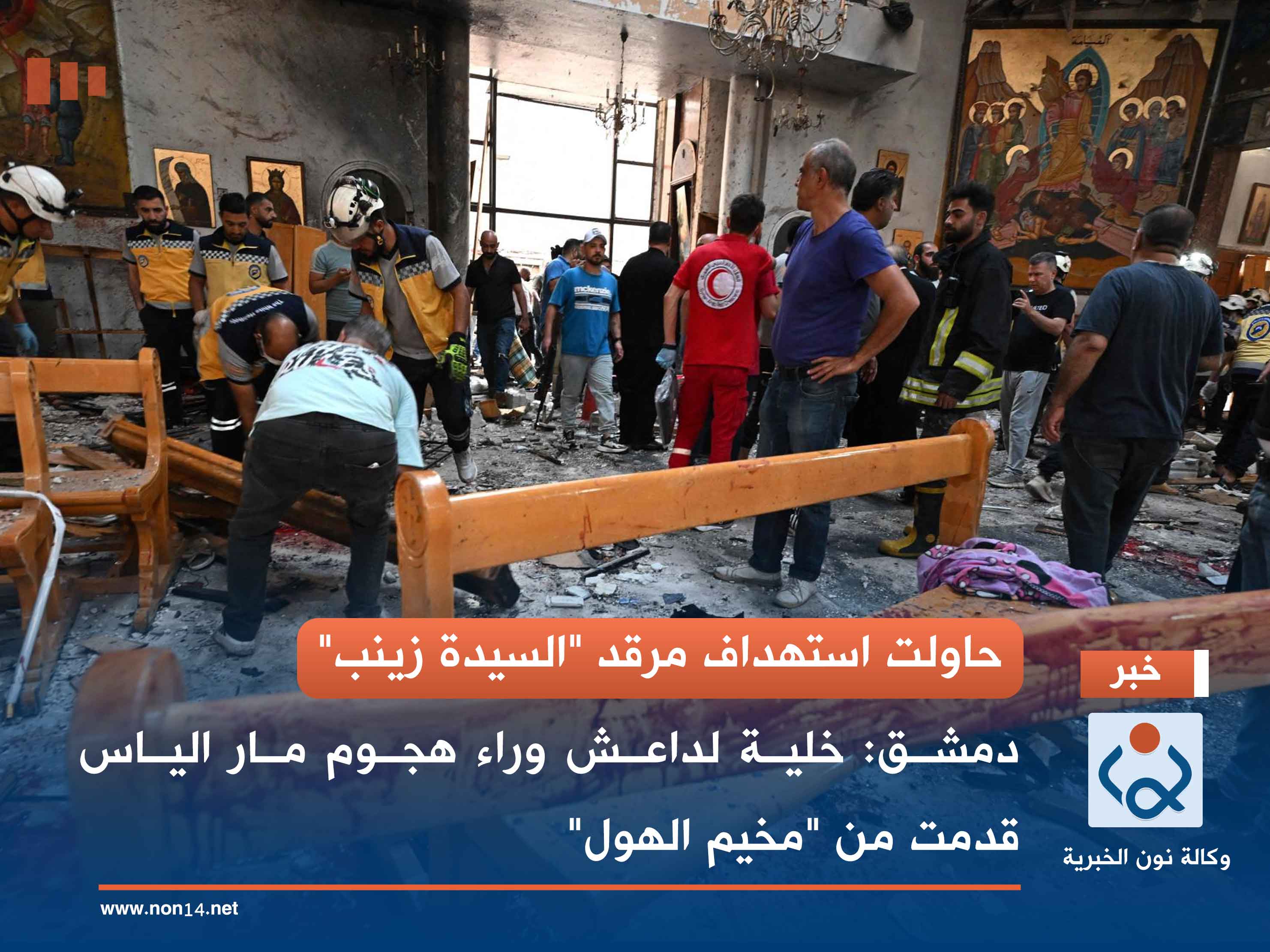 حاولت استهداف مرقد "السيدة زينب".. دمشق: خلية لداعش وراء هجوم مار الياس قدمت من "مخيم الهول"