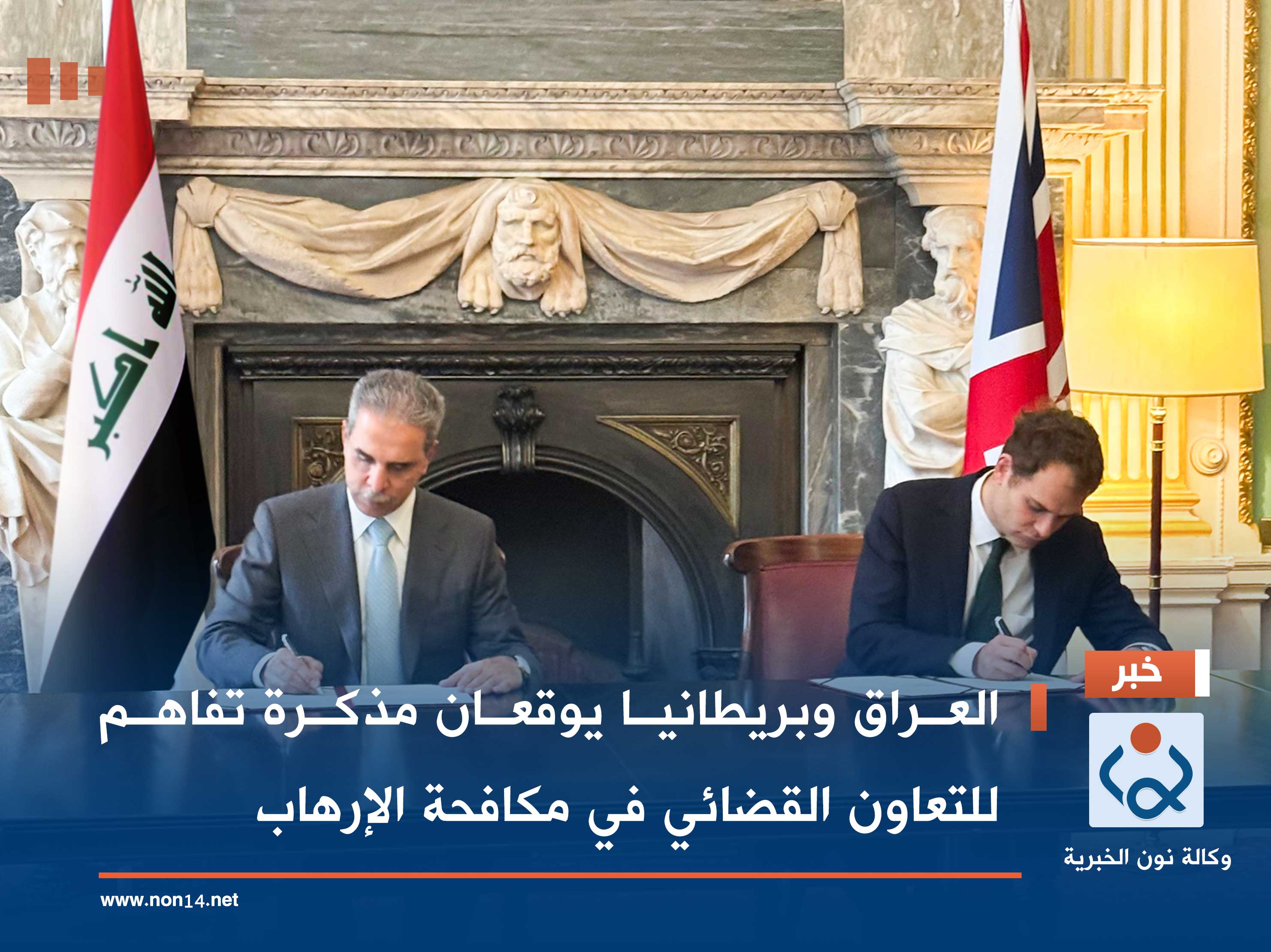 العراق وبريطانيا يوقعان مذكرة تفاهم للتعاون القضائي في مكافحة الإرهاب