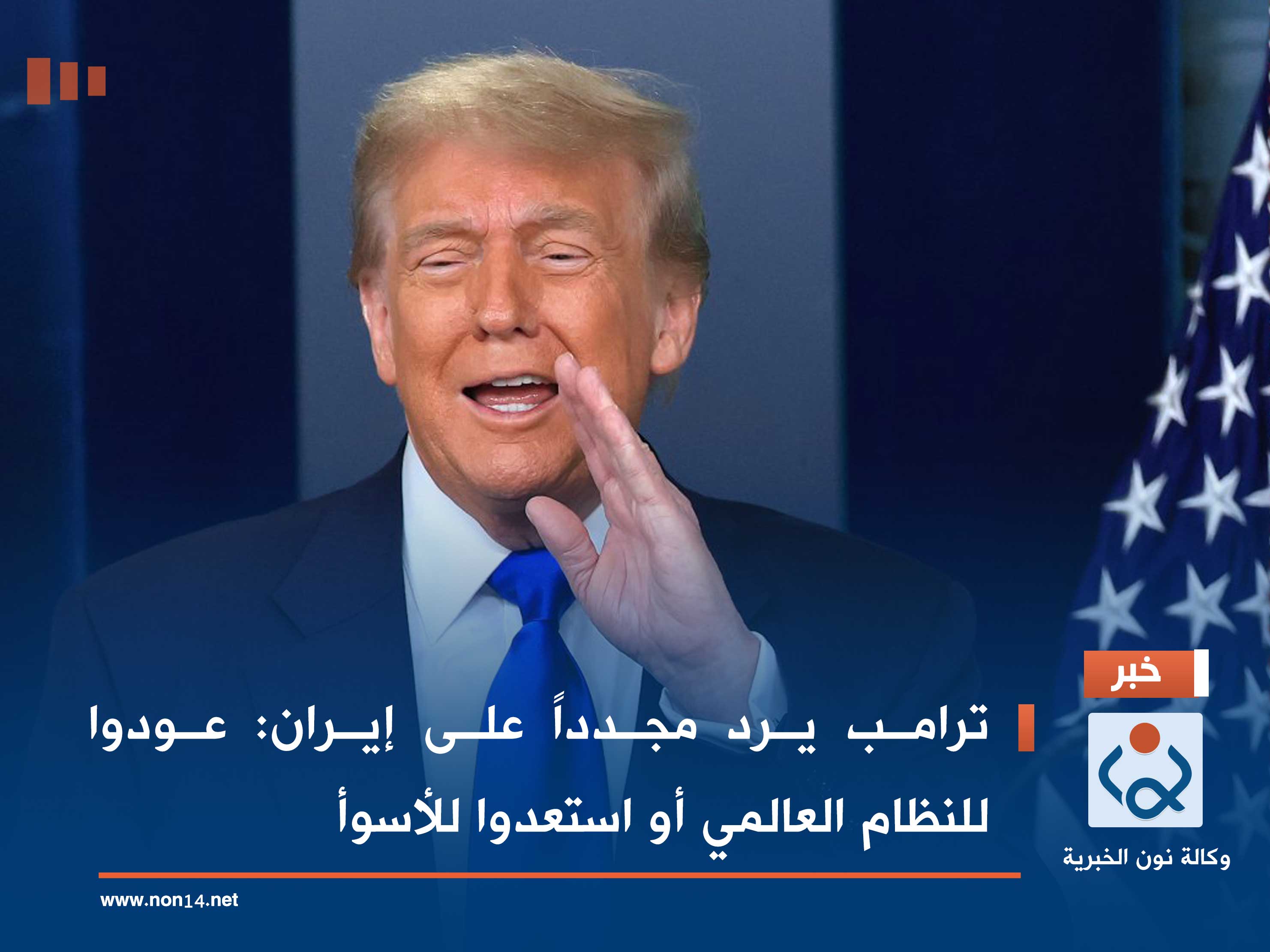 ترامب يرد مجدداً على إيران: عودوا للنظام العالمي أو استعدوا للأسوأ