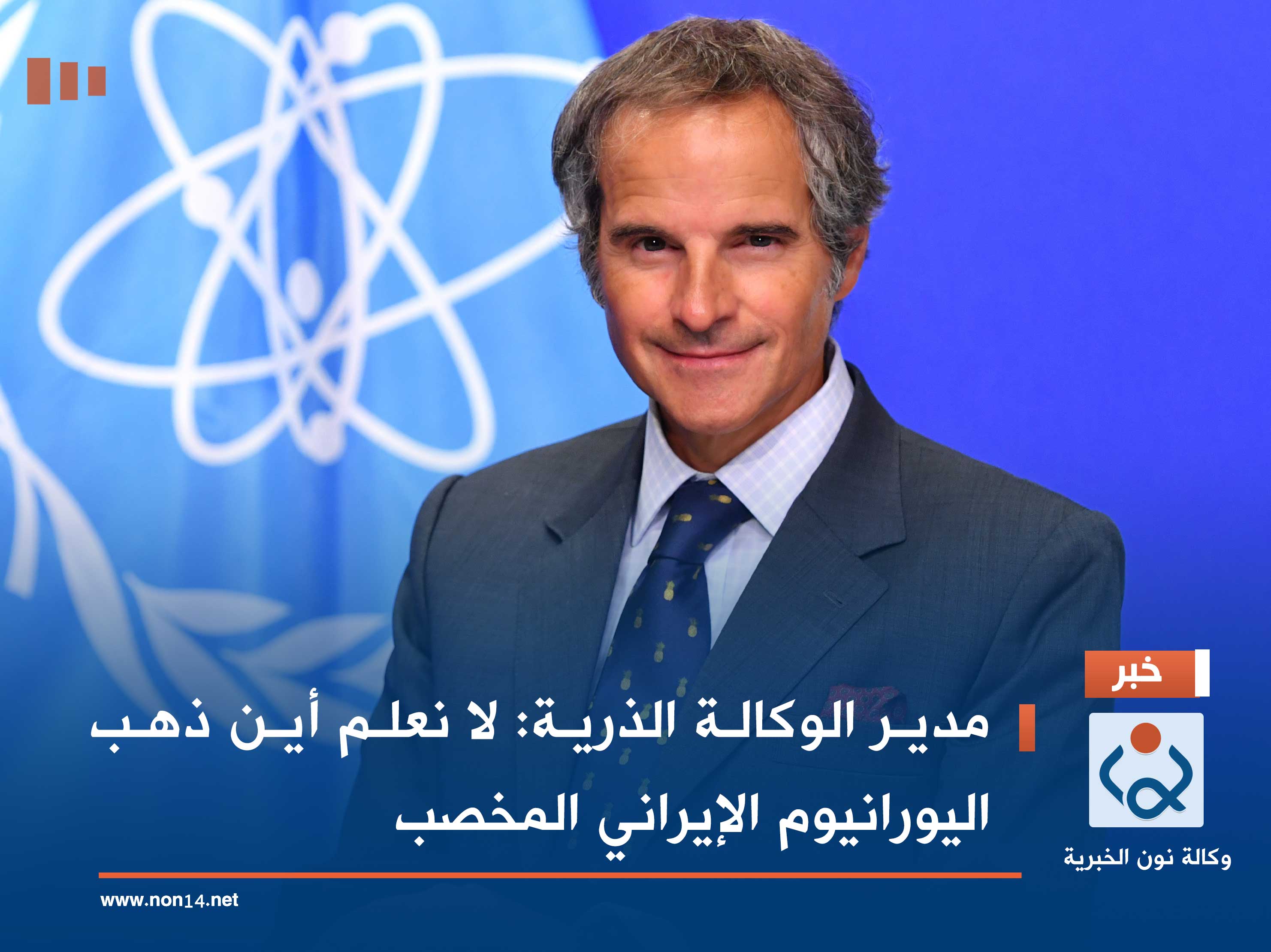 مدير الوكالة الذرية: لا نعلم أين ذهب اليورانيوم الإيراني المخصب