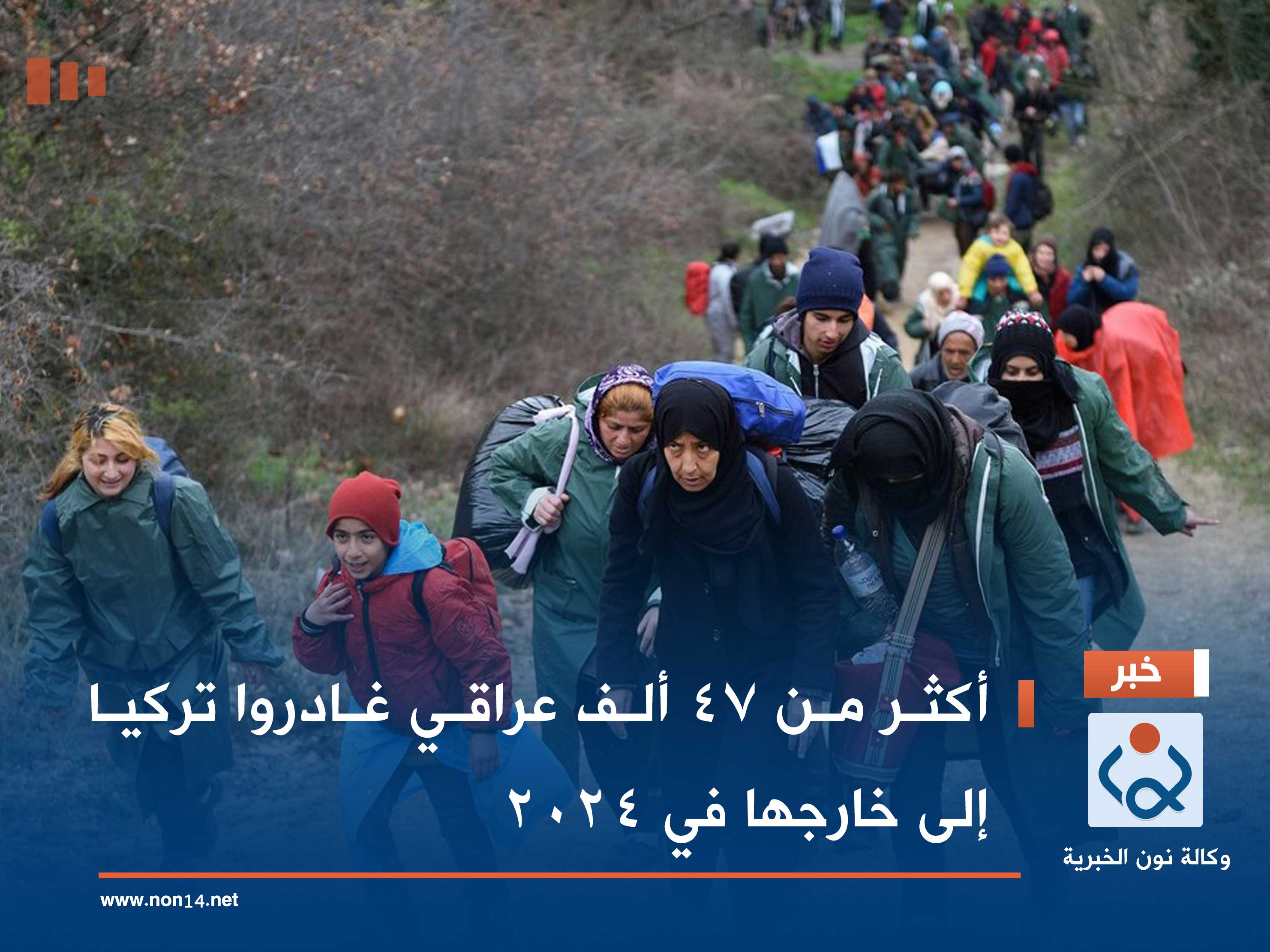 أكثر من 47 ألف عراقي غادروا تركيا إلى خارجها في 2024