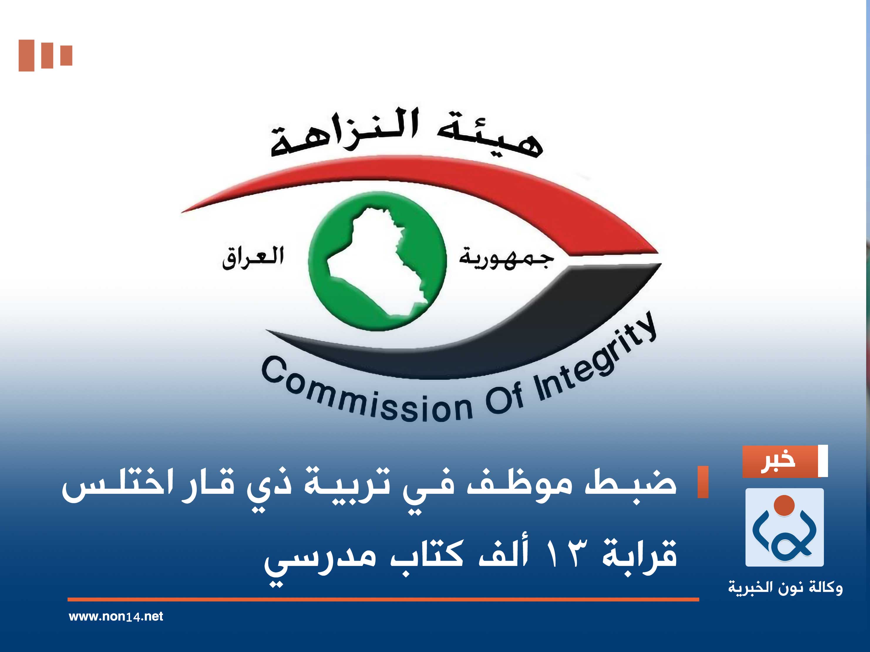 ضبط موظف في تربية ذي قار اختلس قرابة 13 ألف كتاب مدرسي