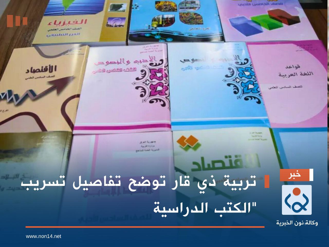 تربية ذي قار توضح تفاصيل تسريب "الكتب الدراسية"