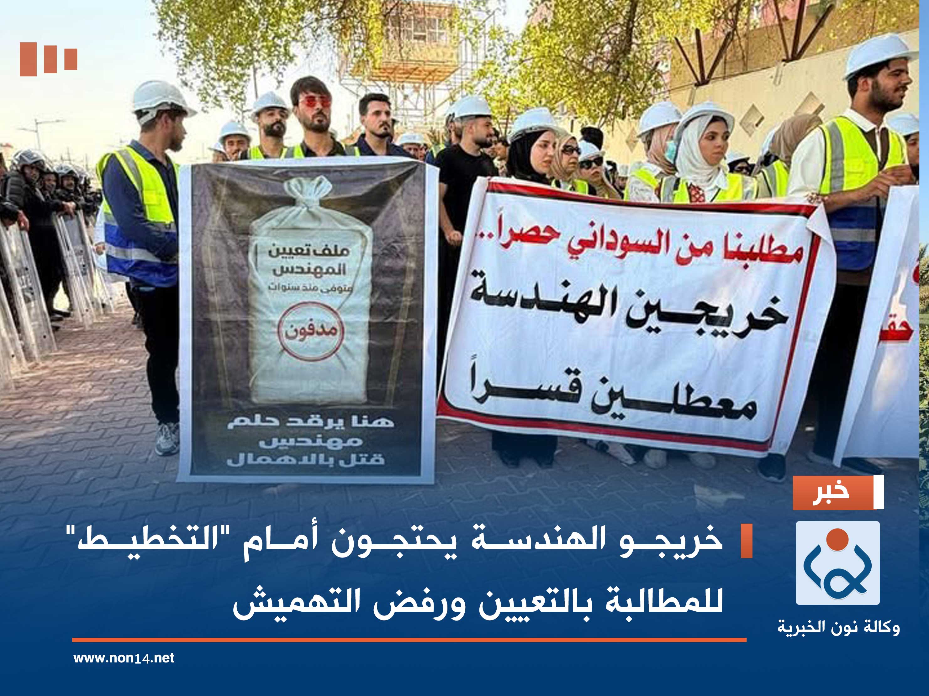 خريجو الهندسة يحتجون أمام "التخطيط" للمطالبة بالتعيين ورفض التهميش