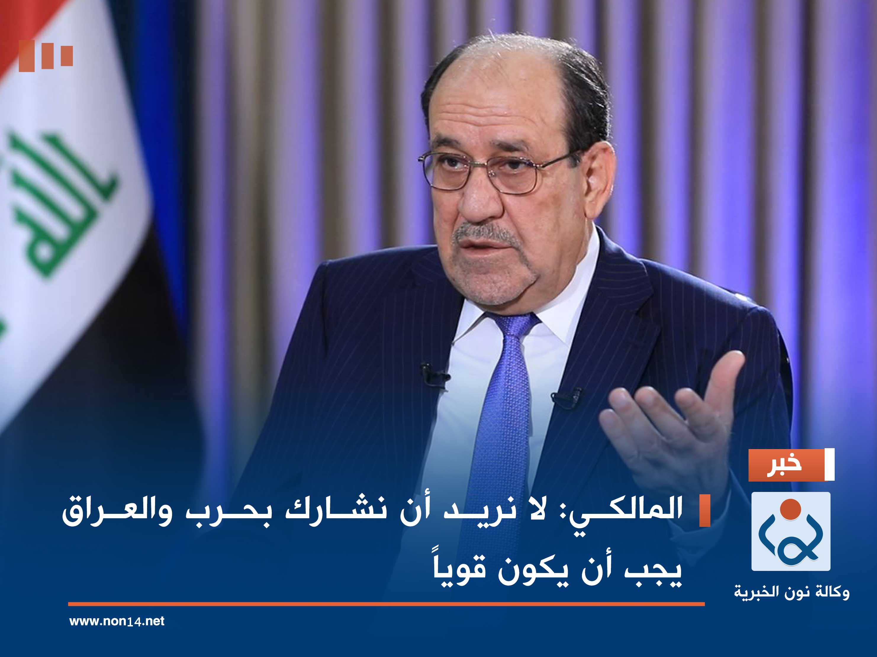 المالكي: لا نريد أن نشارك بحرب والعراق يجب أن يكون قوياً