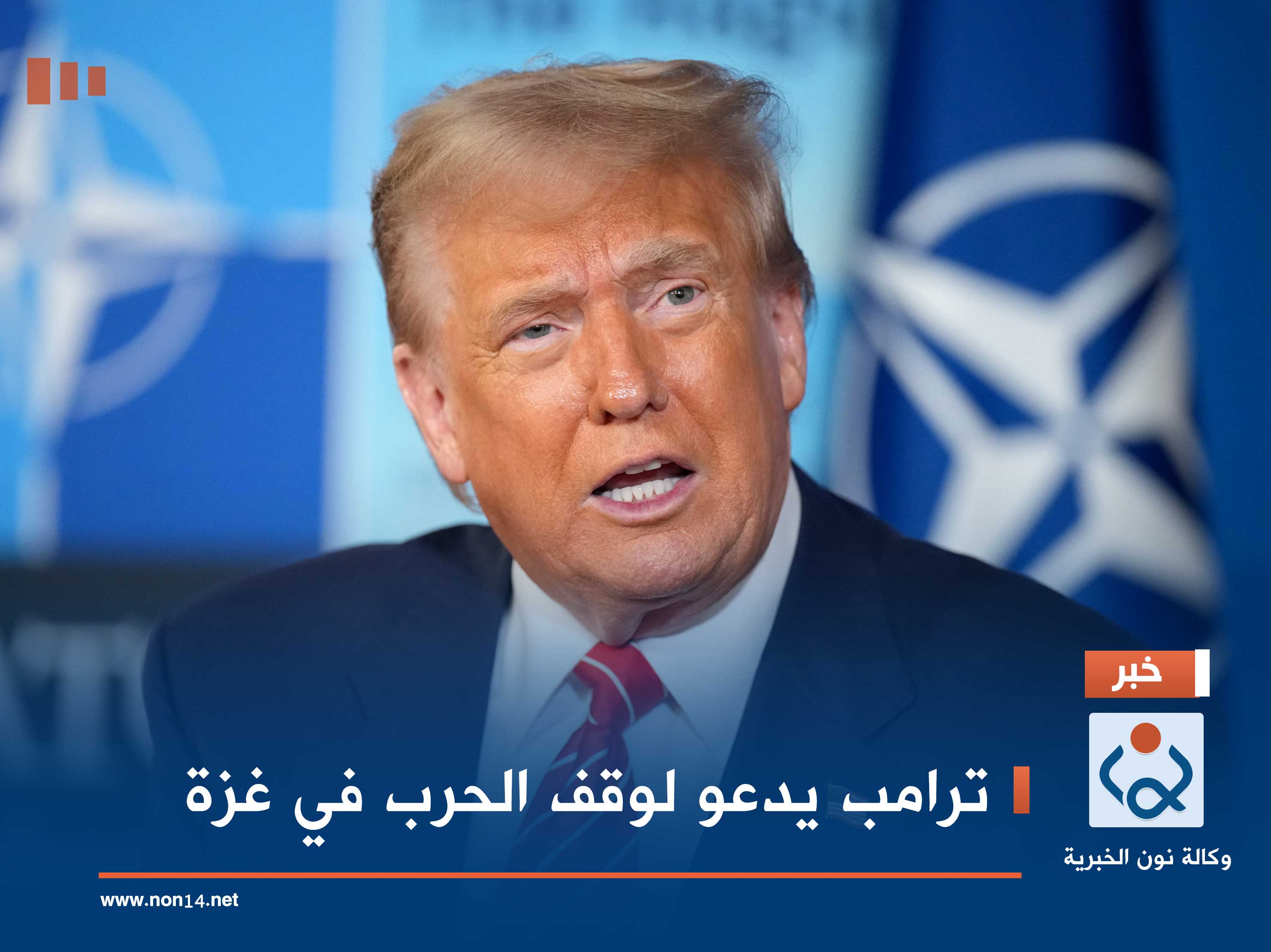 ترامب يدعو لوقف الحرب في غزة