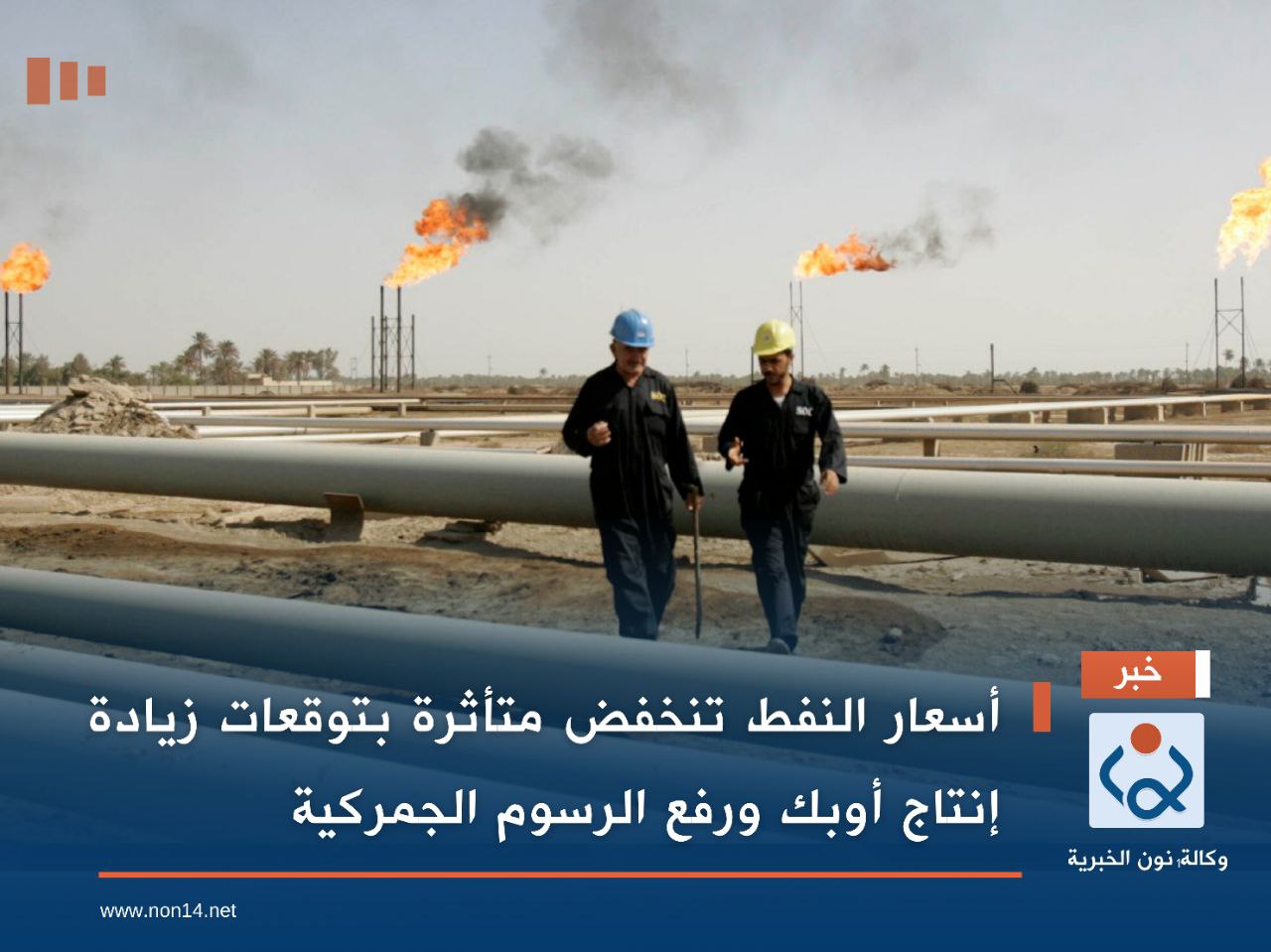 أسعار النفط تنخفض متأثرة بتوقعات زيادة إنتاج أوبك ورفع الرسوم الجمركية