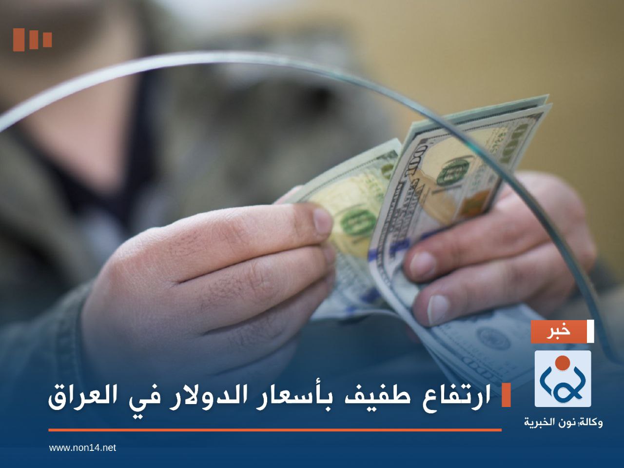 ارتفاع طفيف بأسعار الدولار في العراق