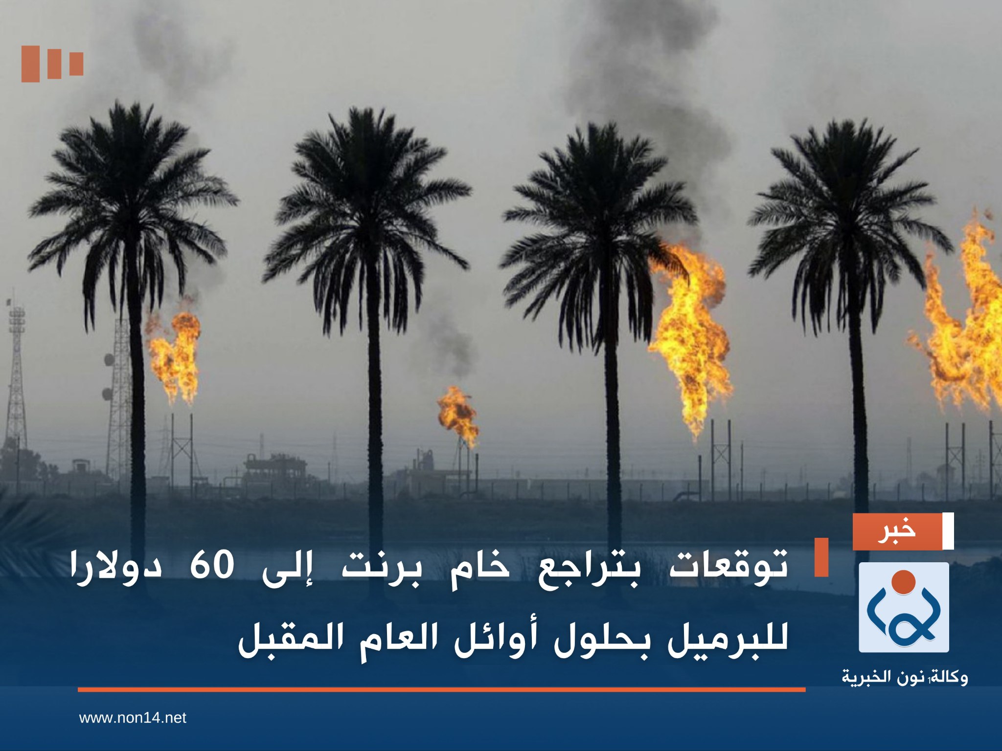 توقعات بتراجع خام برنت إلى 60 دولارا للبرميل بحلول أوائل العام المقبل