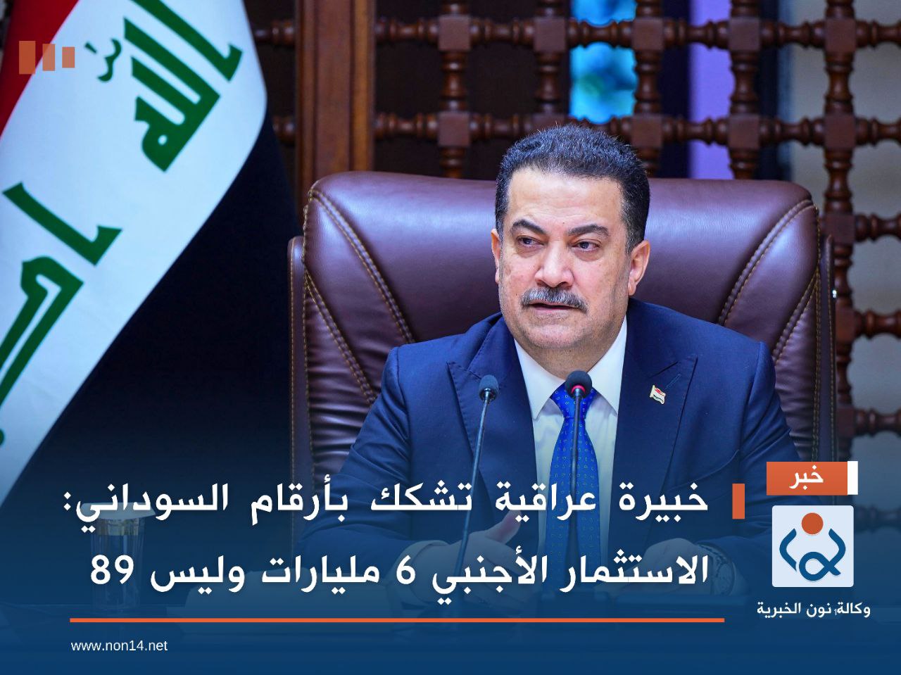 خبيرة عراقية تشكك بأرقام السوداني: الاستثمار الأجنبي 6 مليارات وليس 89